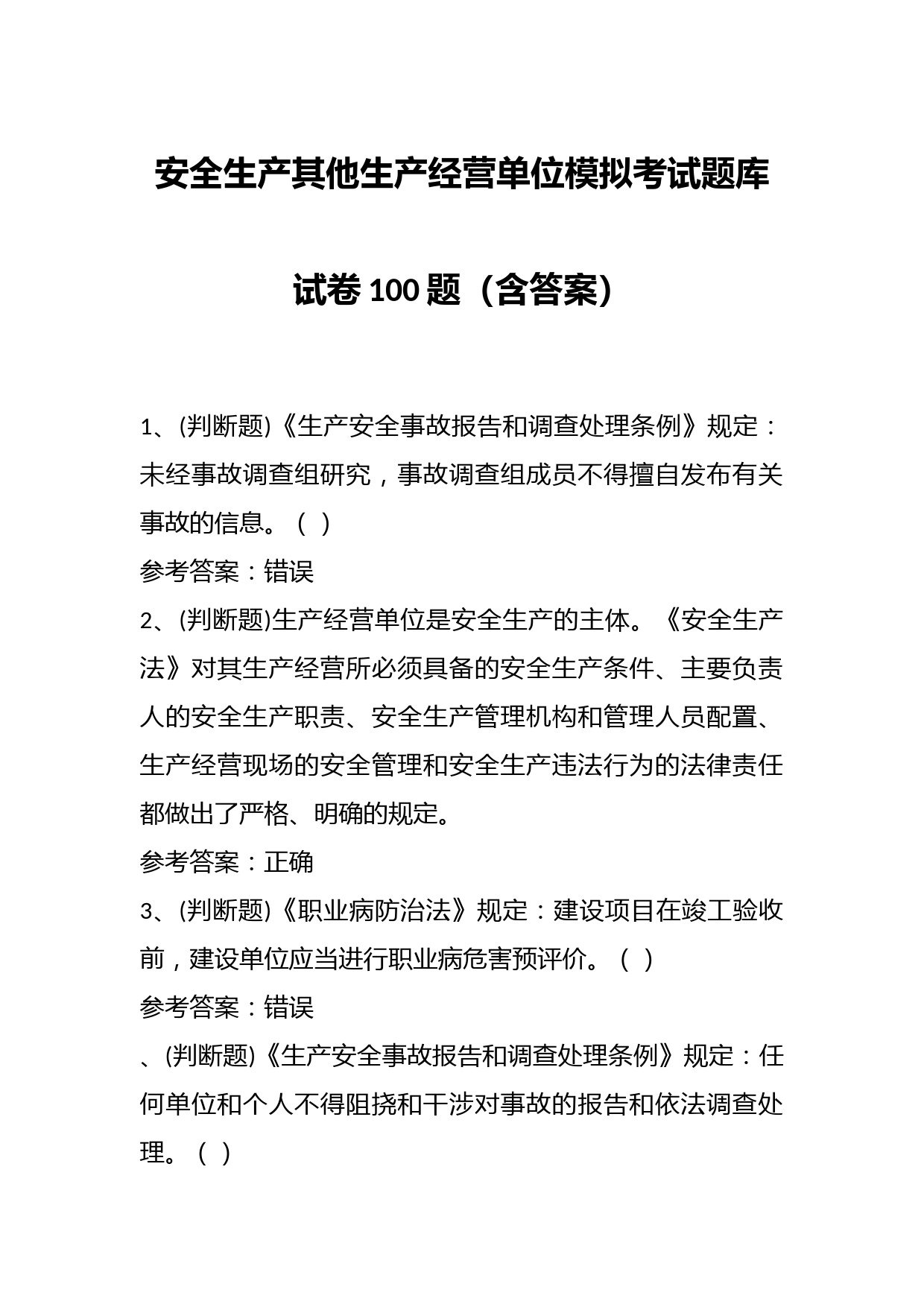 安全生产其他生产经营单位模拟考试题库试卷100题（含答案）