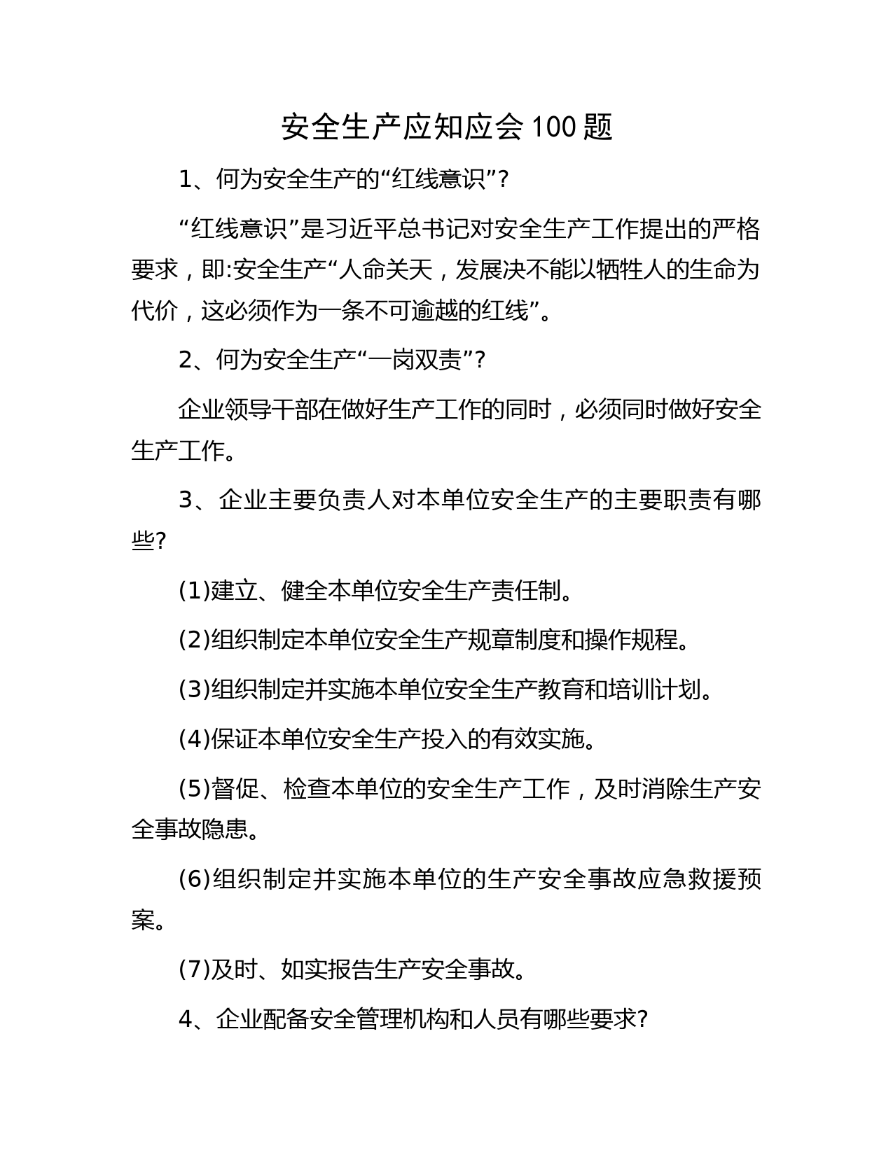 安全生产应知应会100题