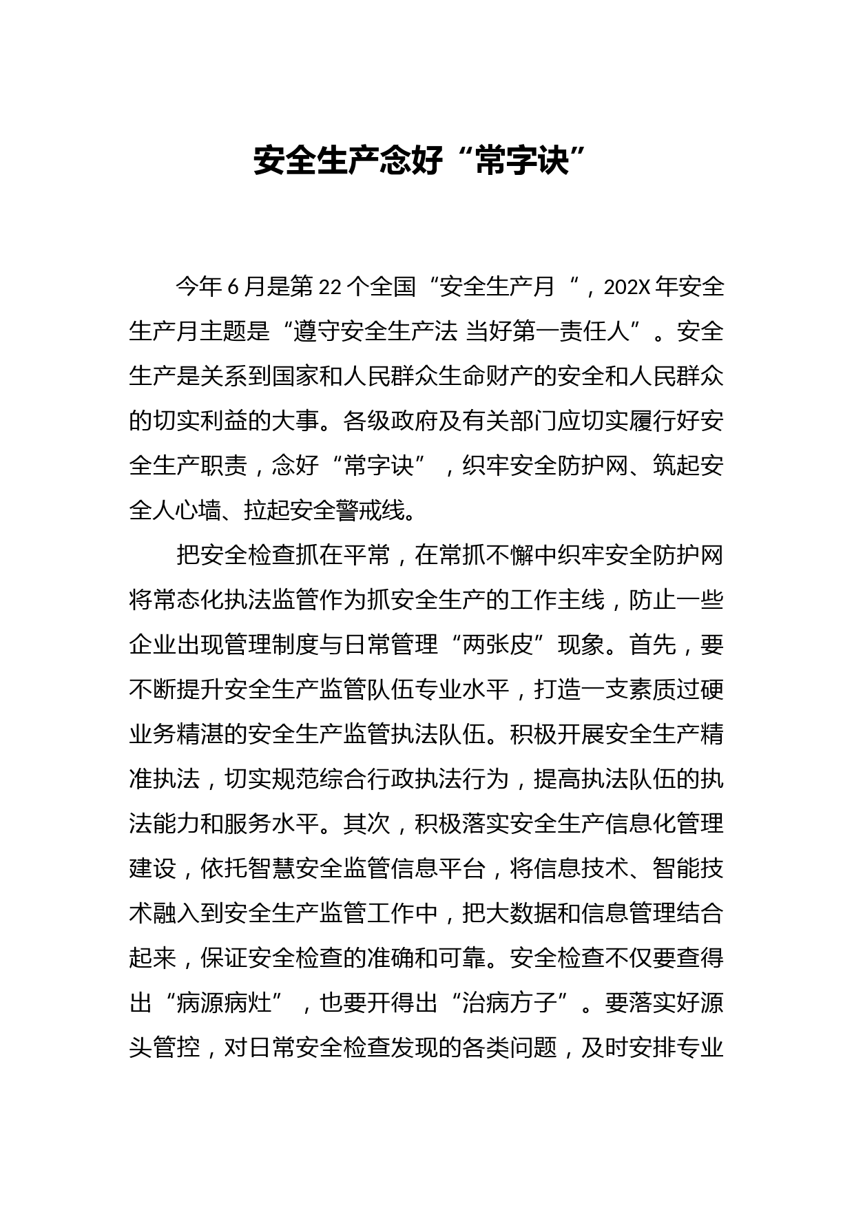 安全生产念好“常字诀”.