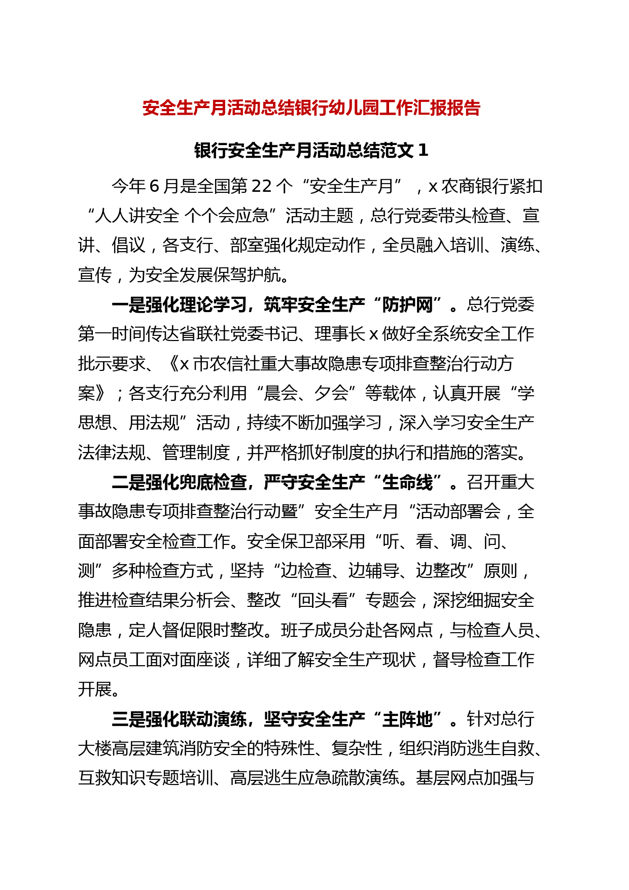 安全生产月活动总结银行幼儿园工作汇报报告