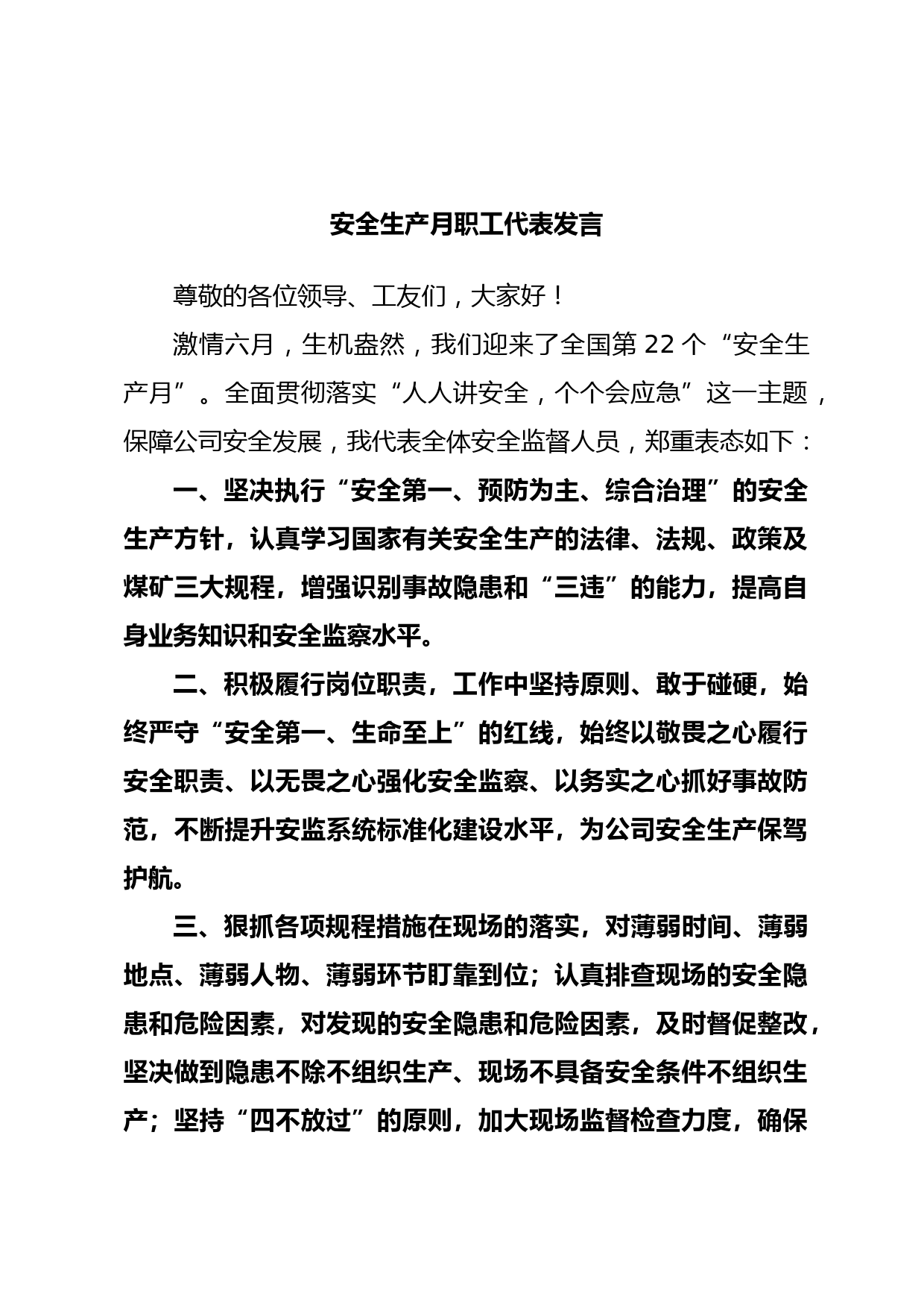 安全生产月职工代表发言