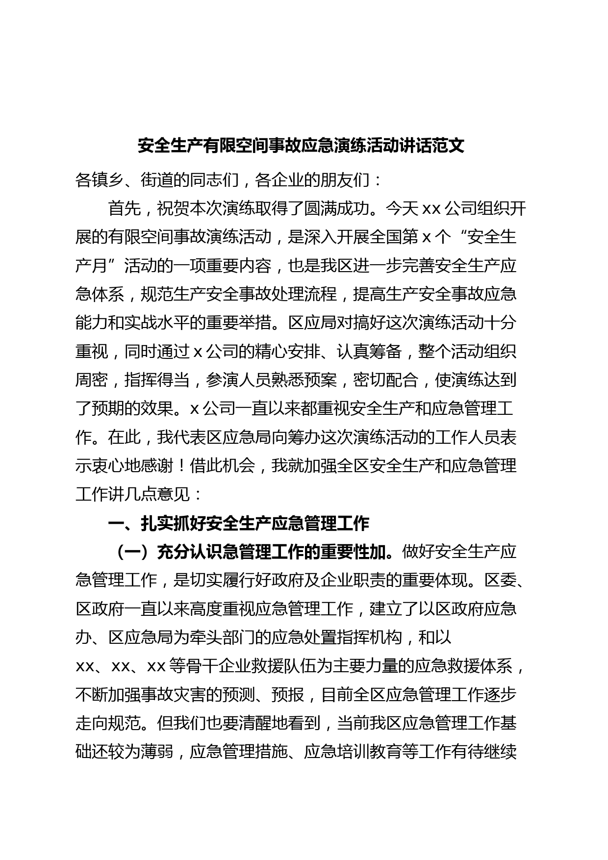 安全生产有限空间事故应急演练活动讲话致辞