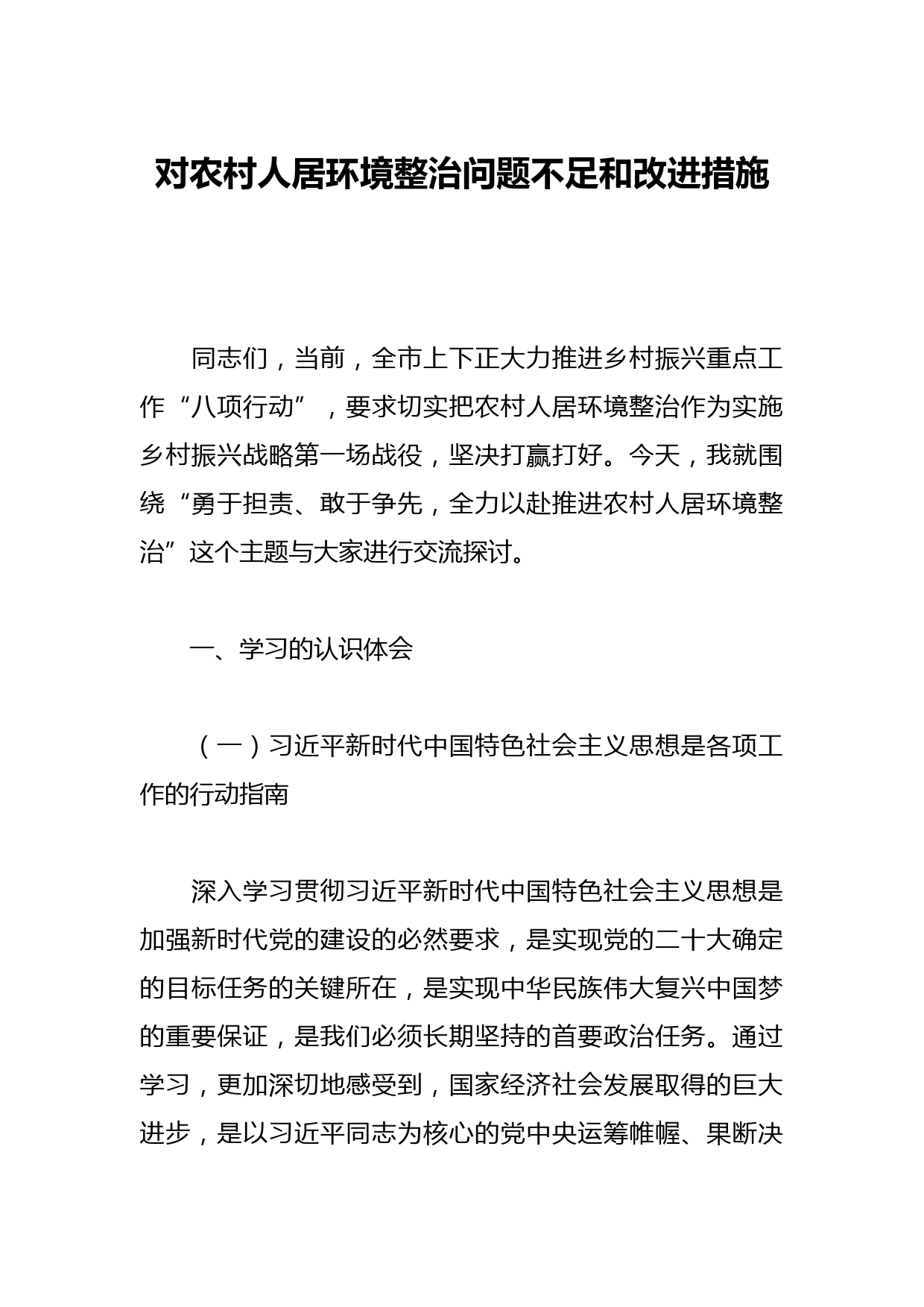 对农村人居环境整治问题不足和改进措施