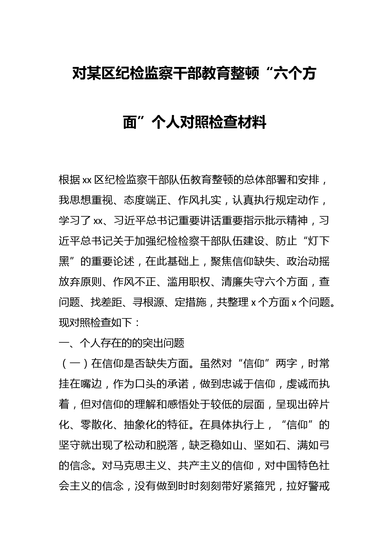 对某区纪检监察干部教育整顿“六个方面”个人对照检查材料
