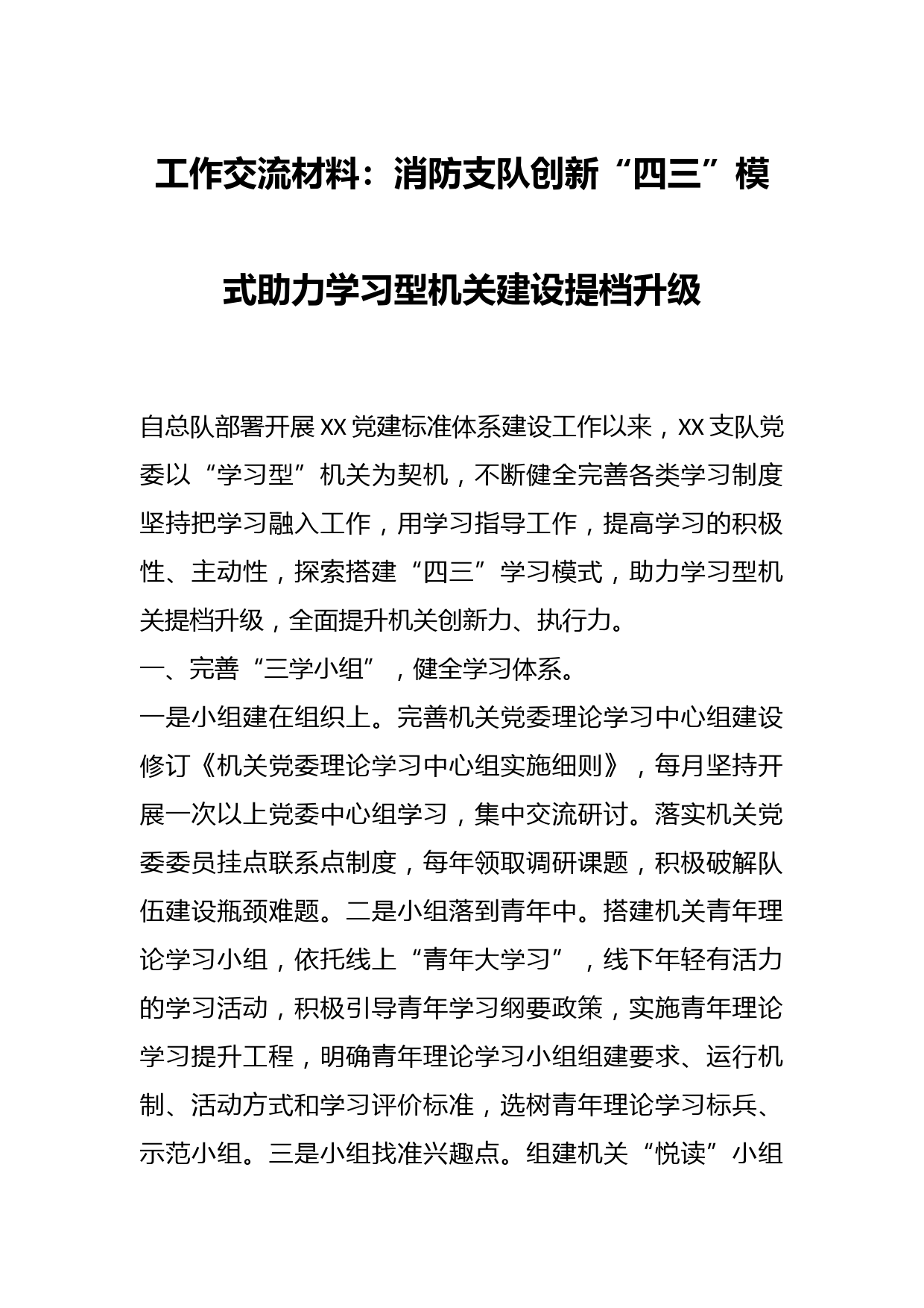 工作交流材料：消防支队创新“四三”模式助力学习型机关建设提档升级