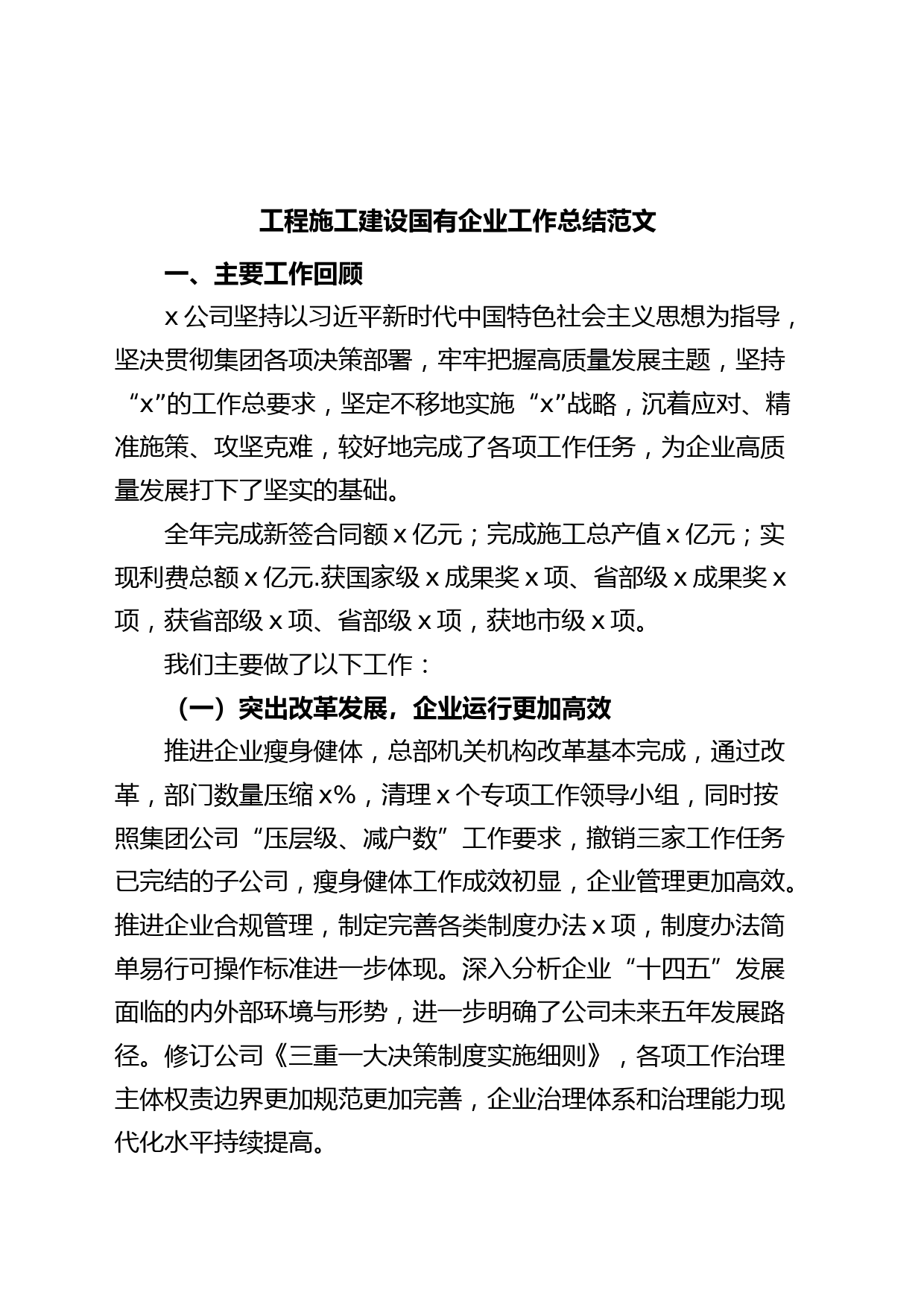 工程施工建设国有企业工作总结（业务，集团公司汇报报告）