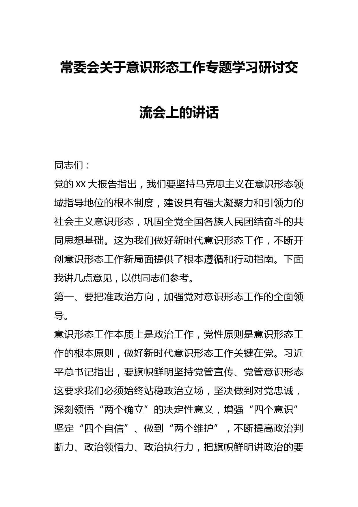 常委会关于意识形态工作专题学习研讨交流会上的讲话