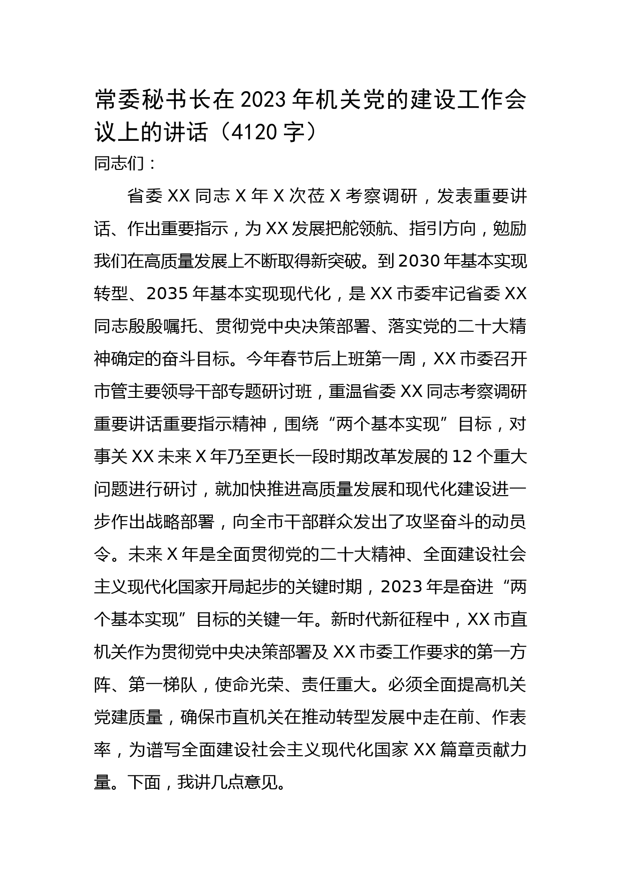 常委秘书长在2023年机关党的建设工作会议上的讲话
