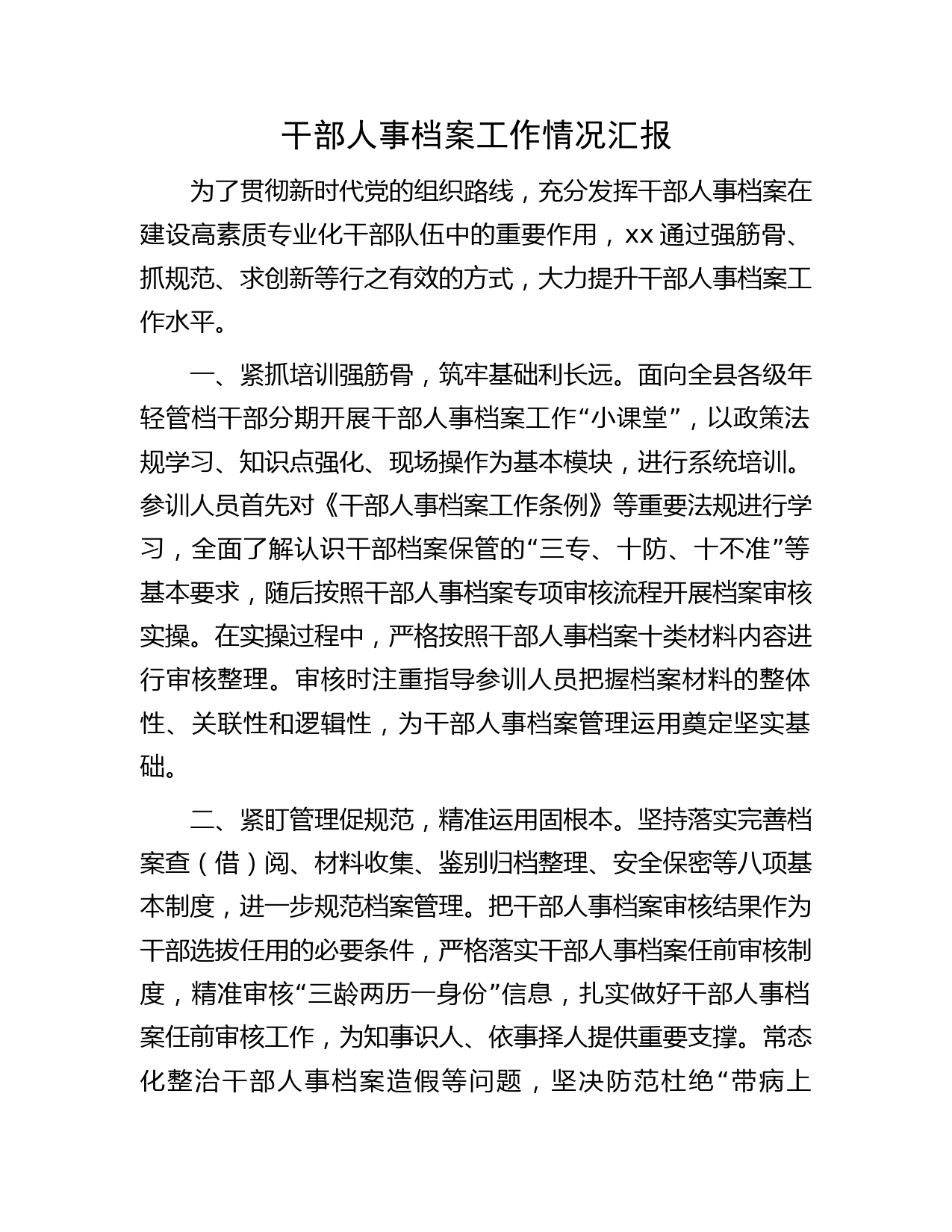 干部人事档案工作情况汇报