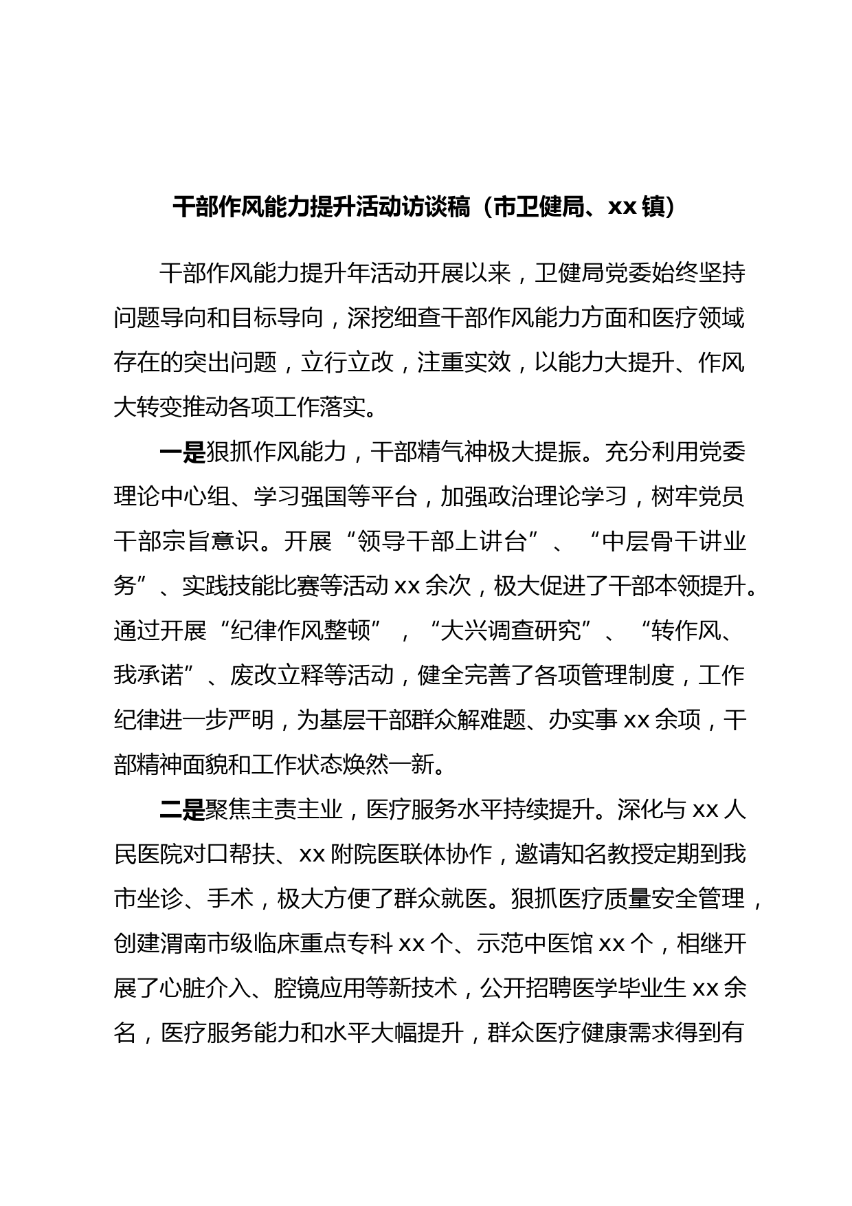 干部作风能力提升活动访谈稿（市卫健局、xx镇）