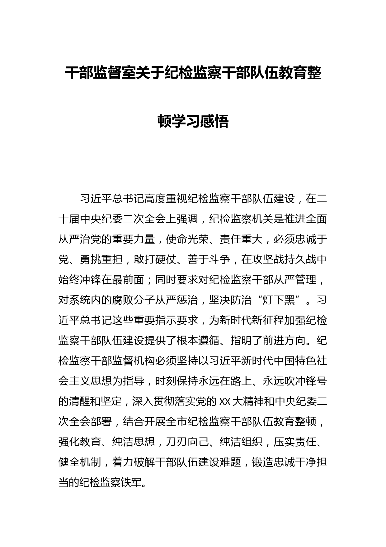 干部监督室关于纪检监察干部队伍教育整顿学习感悟