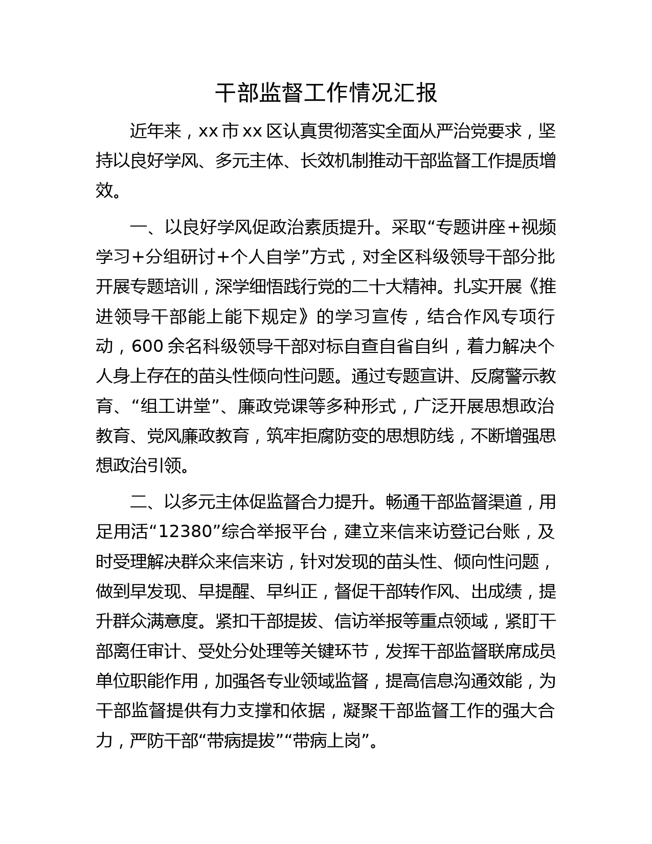 干部监督工作情况汇报