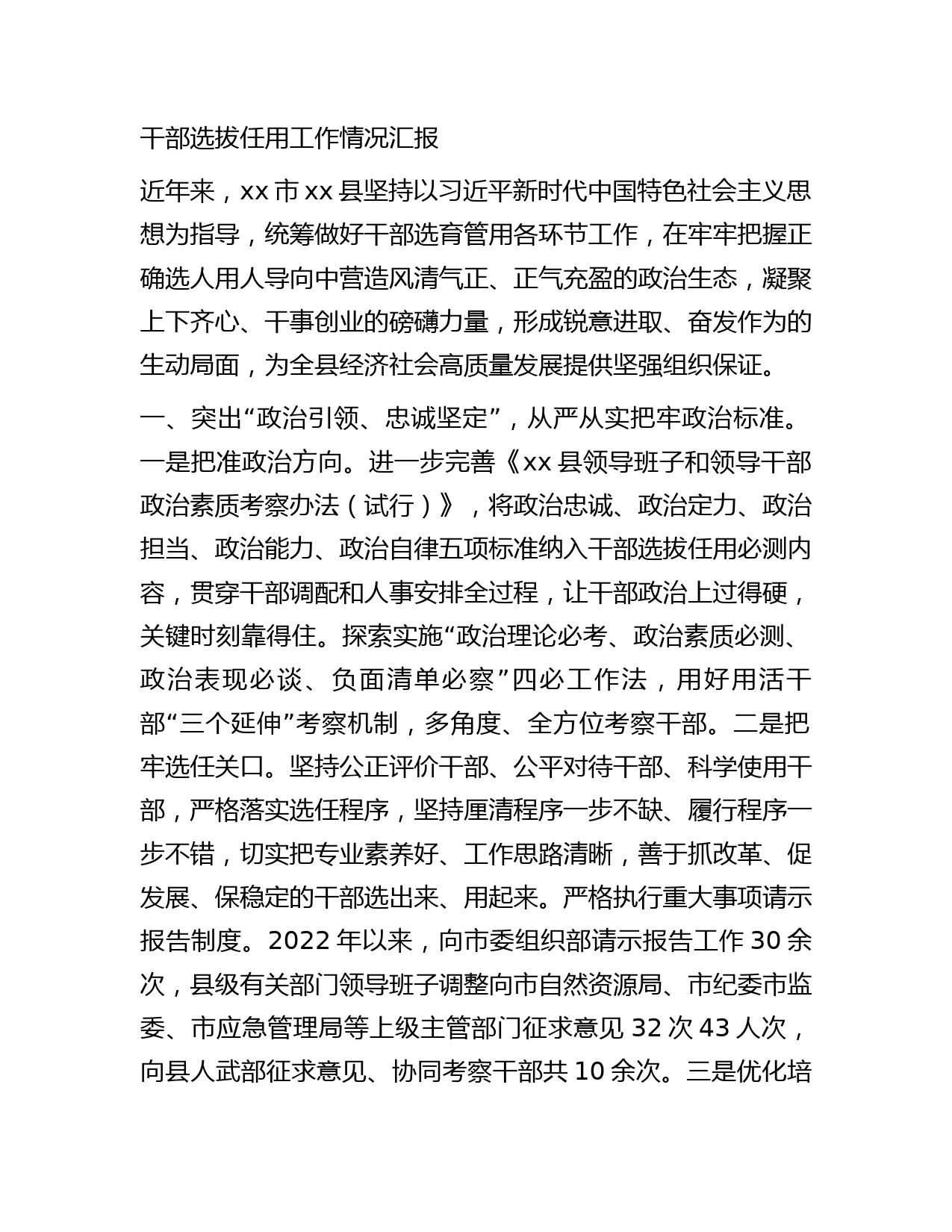 干部选拔任用工作情况汇报