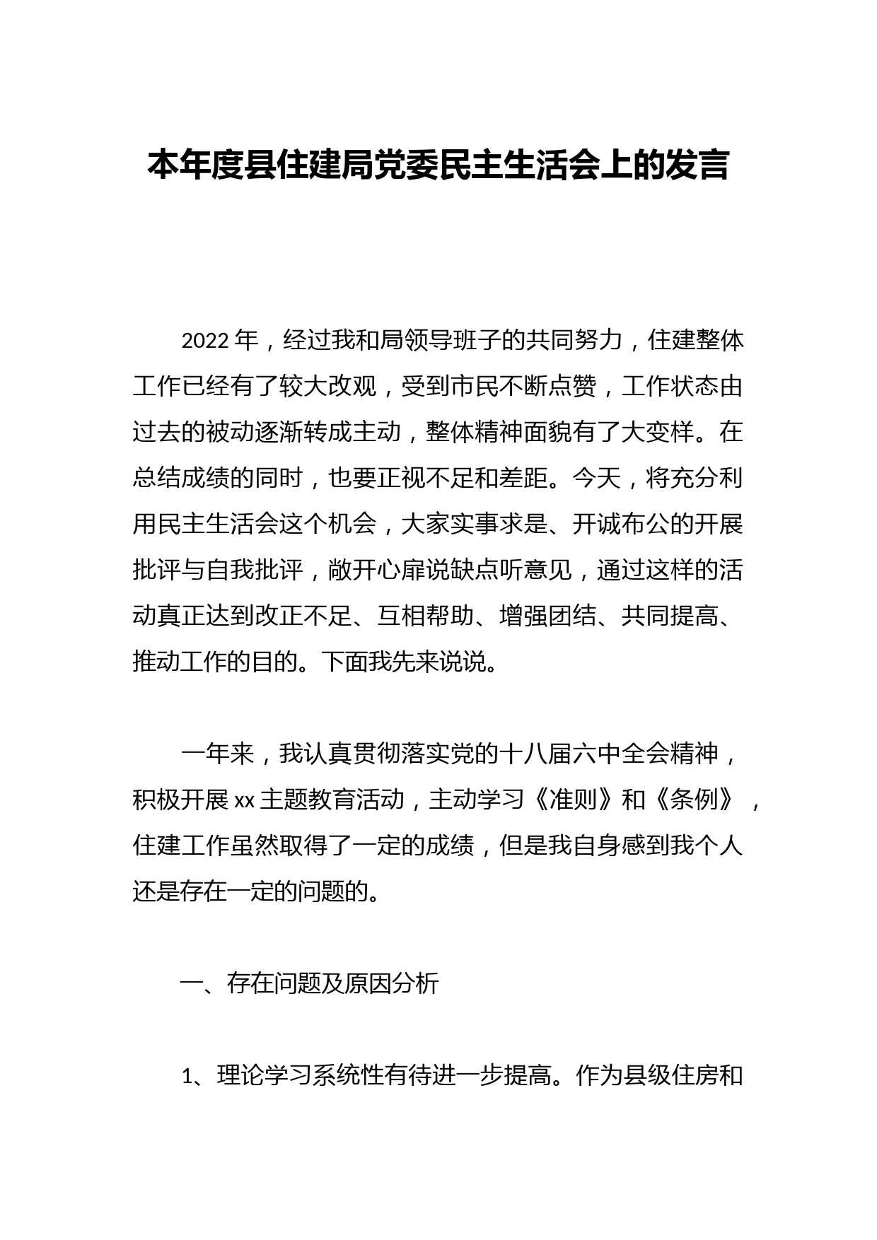 本年度县住建局党委民主生活会上的发言