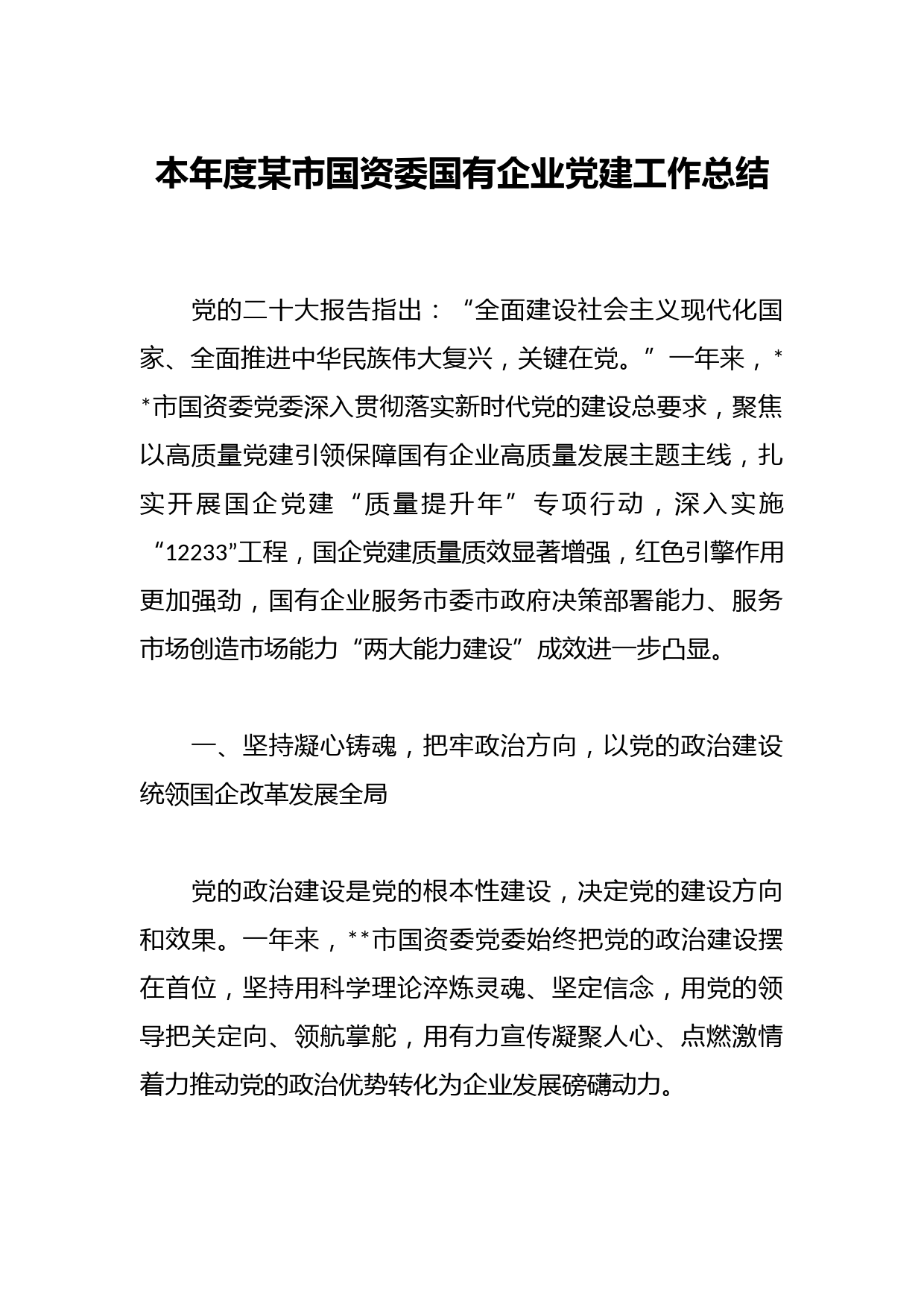 本年度某市国资委国有企业党建工作总结