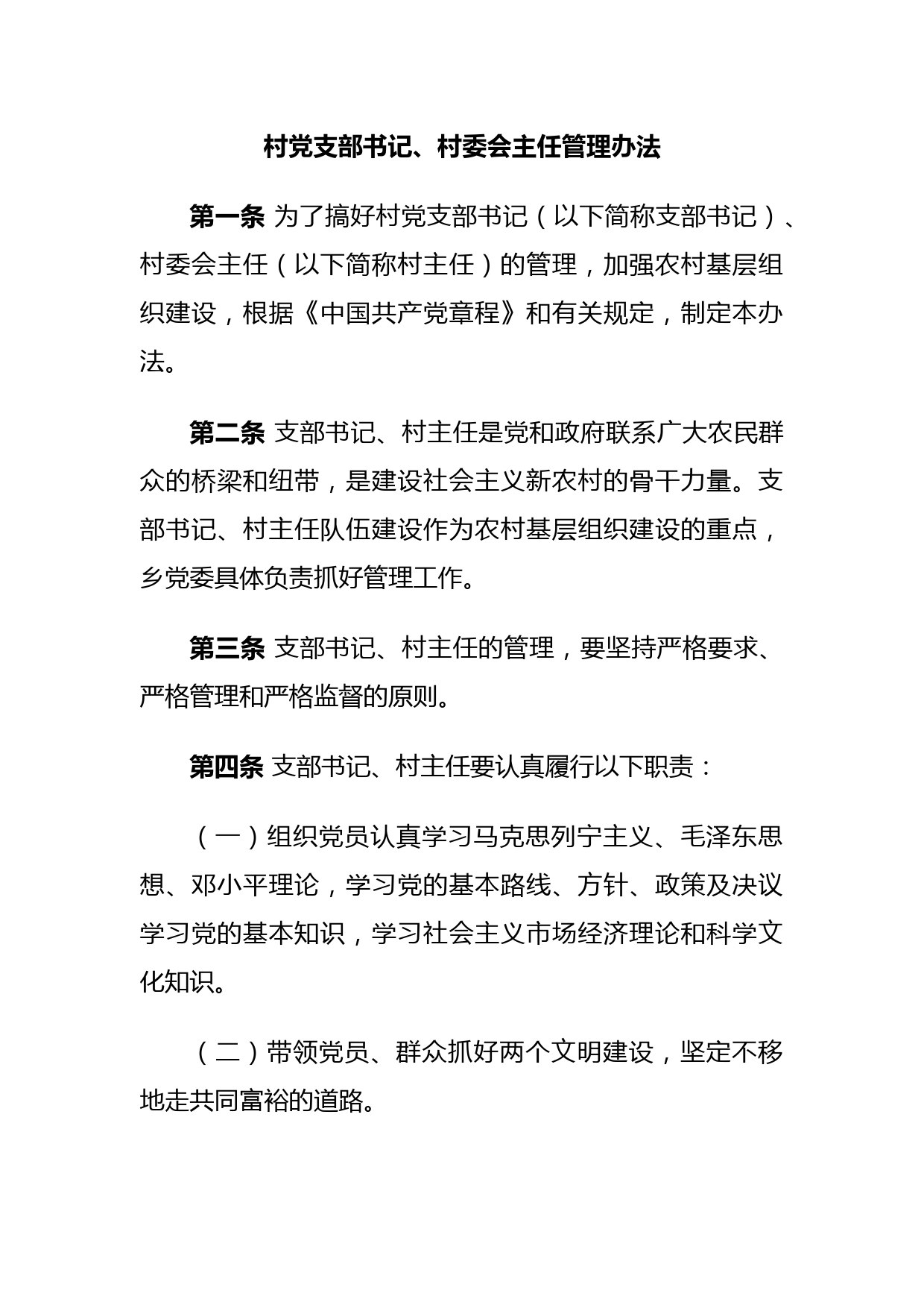 村党支部书记、村委会主任管理办法