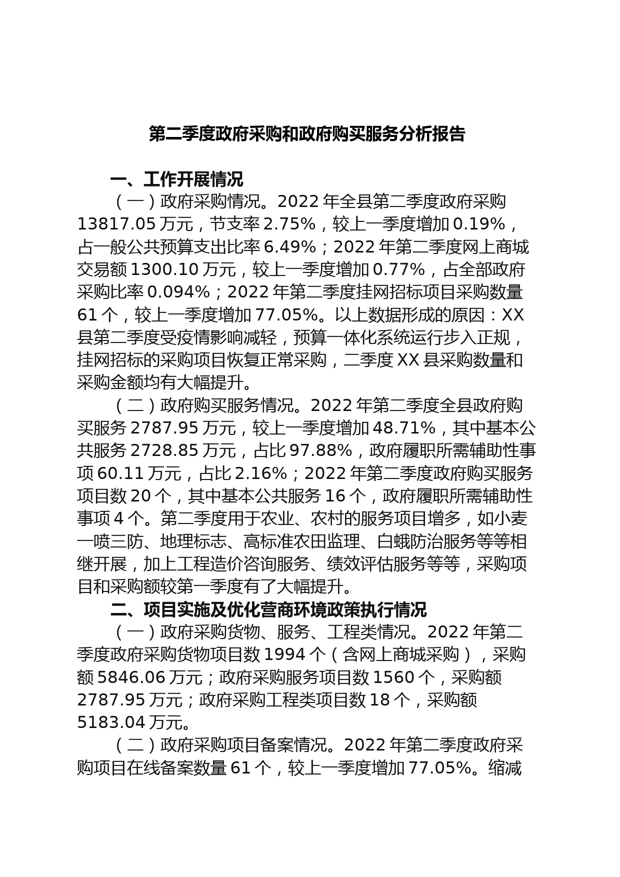 第二季度政府采购和政府购买服务分析报告