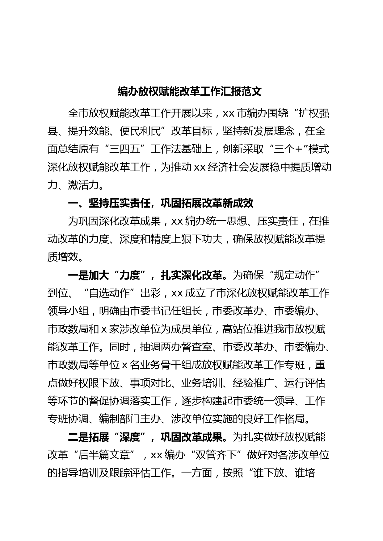 编办放权赋能改革工作汇报总结报告