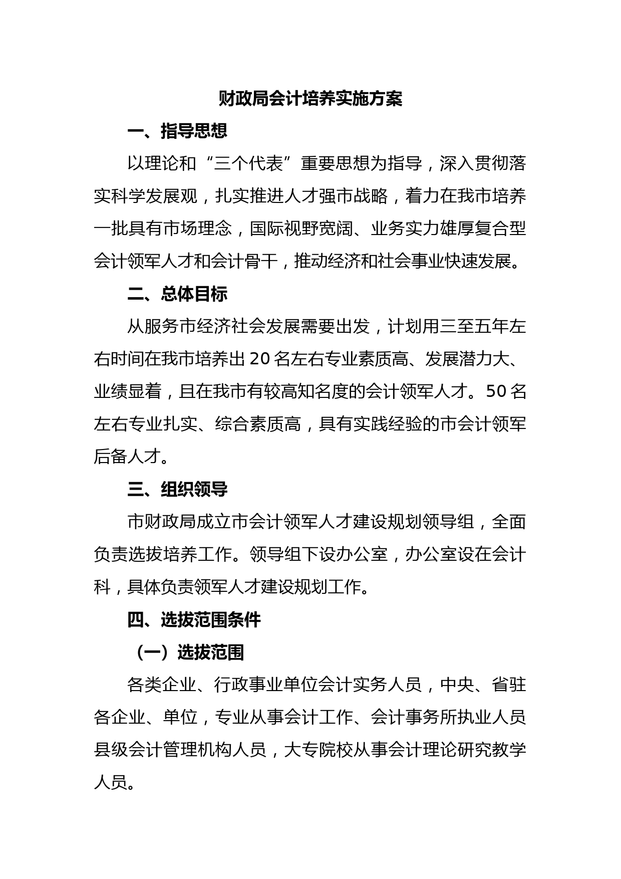 财政局会计培养实施方案