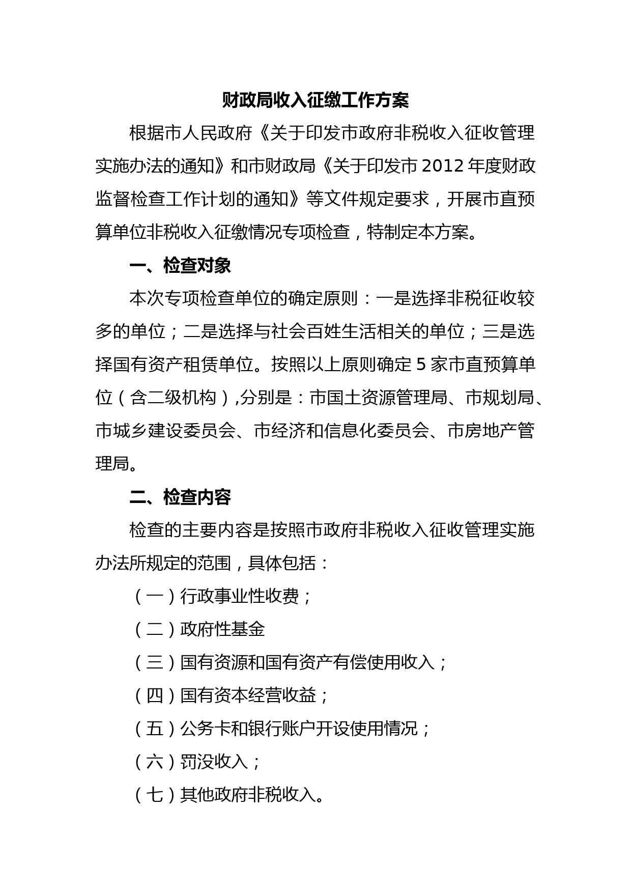 财政局收入征缴工作方案