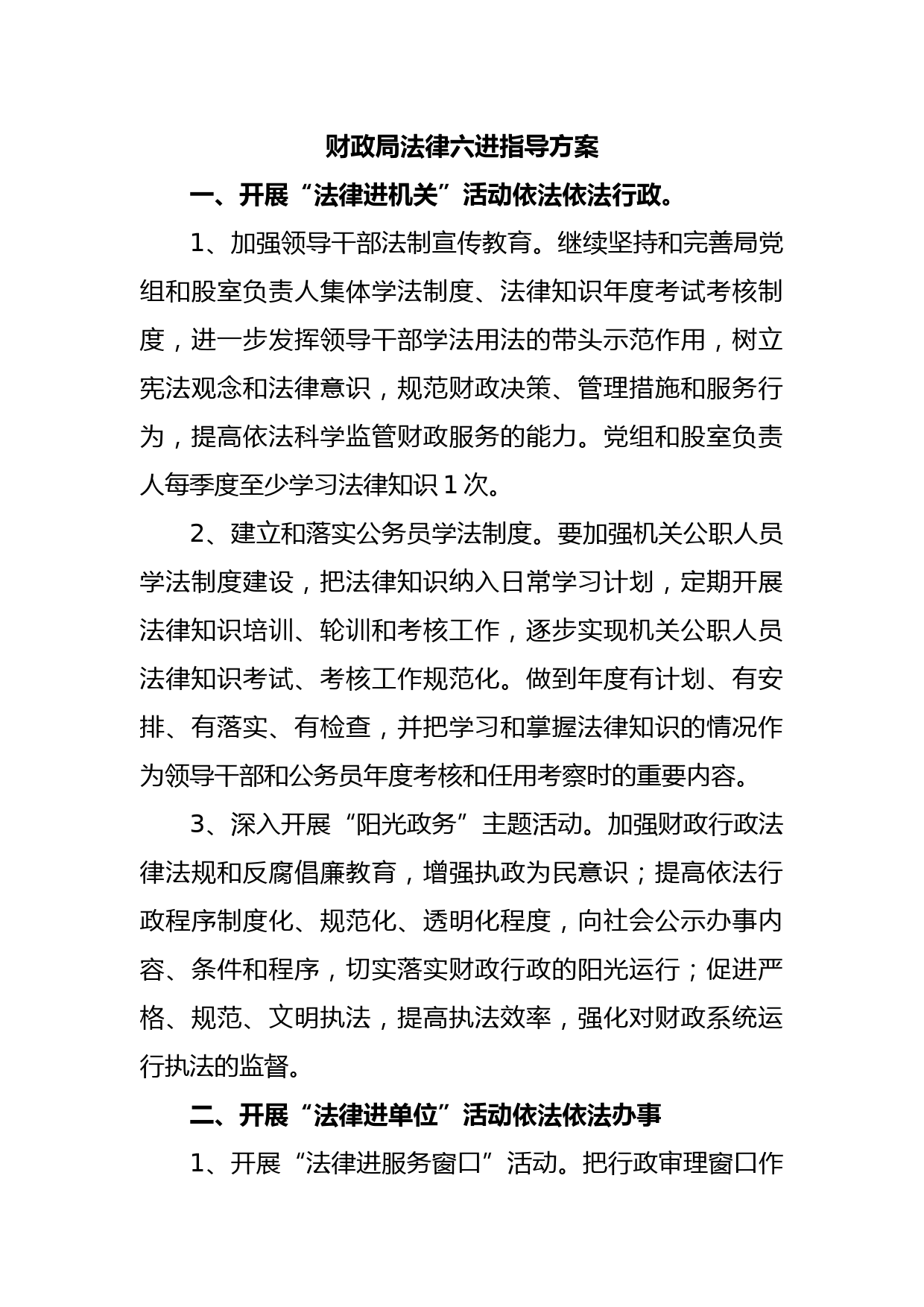 财政局法律六进指导方案