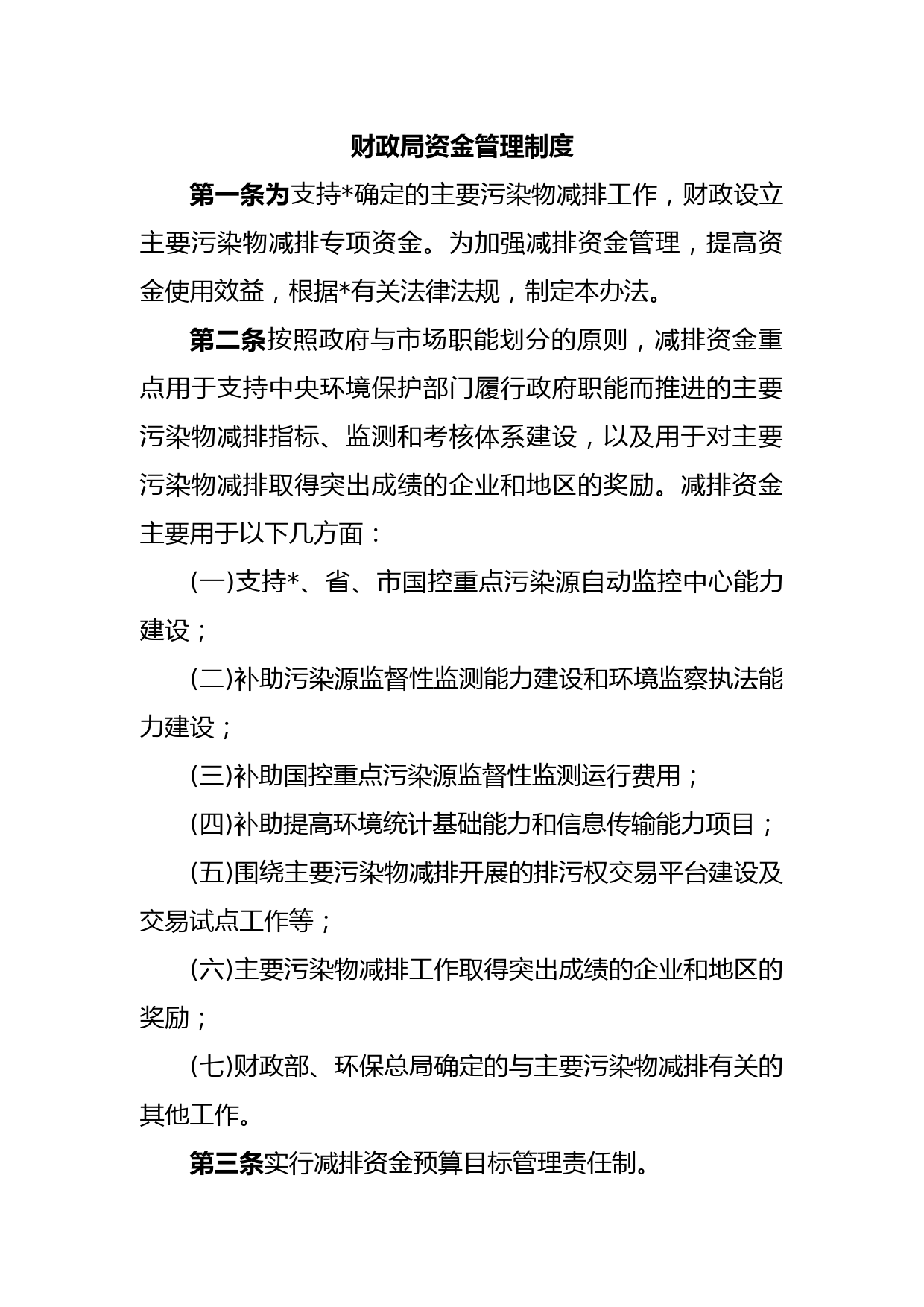 财政局资金管理制度