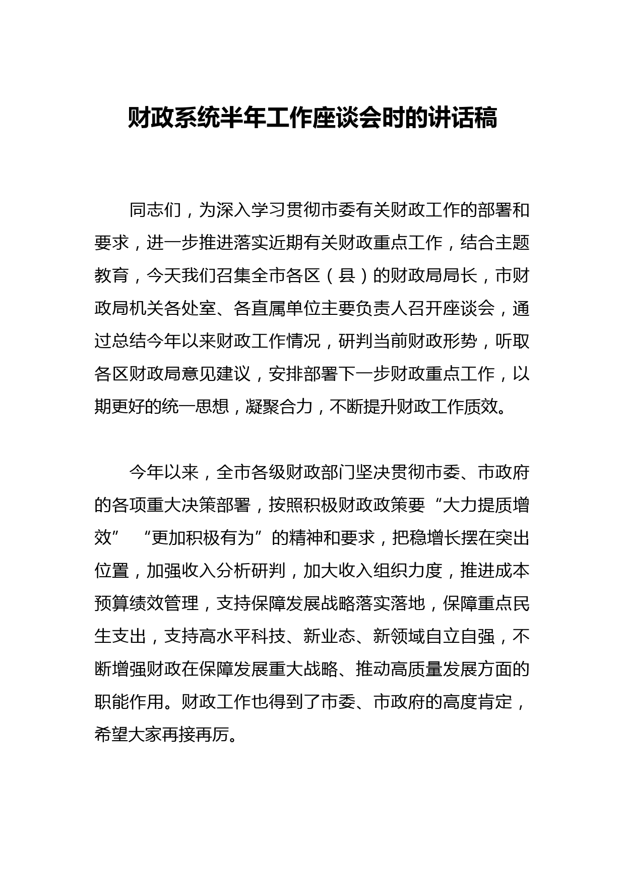 财政系统半年工作座谈会时的讲话稿
