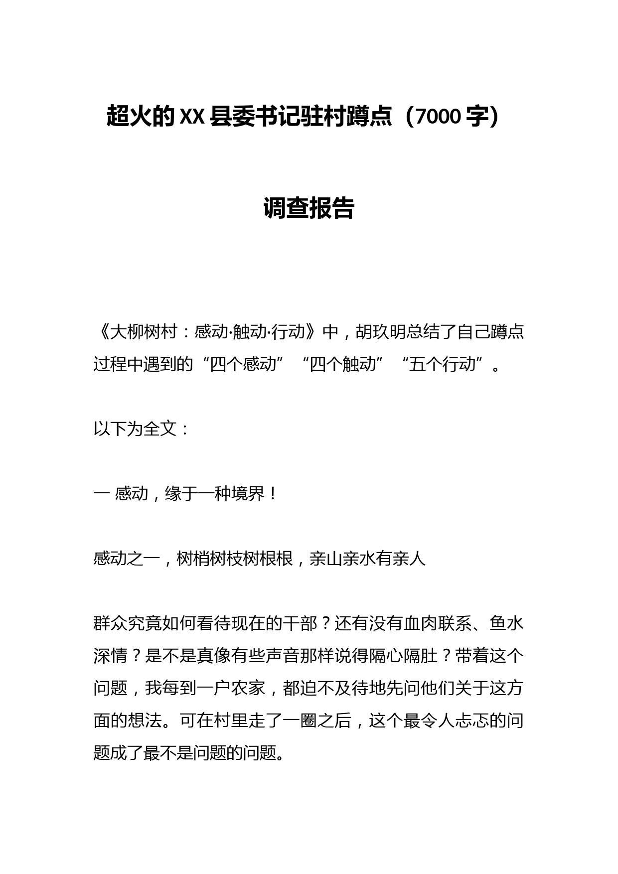 超火的XX县委书记驻村蹲点（7000字）调查报告