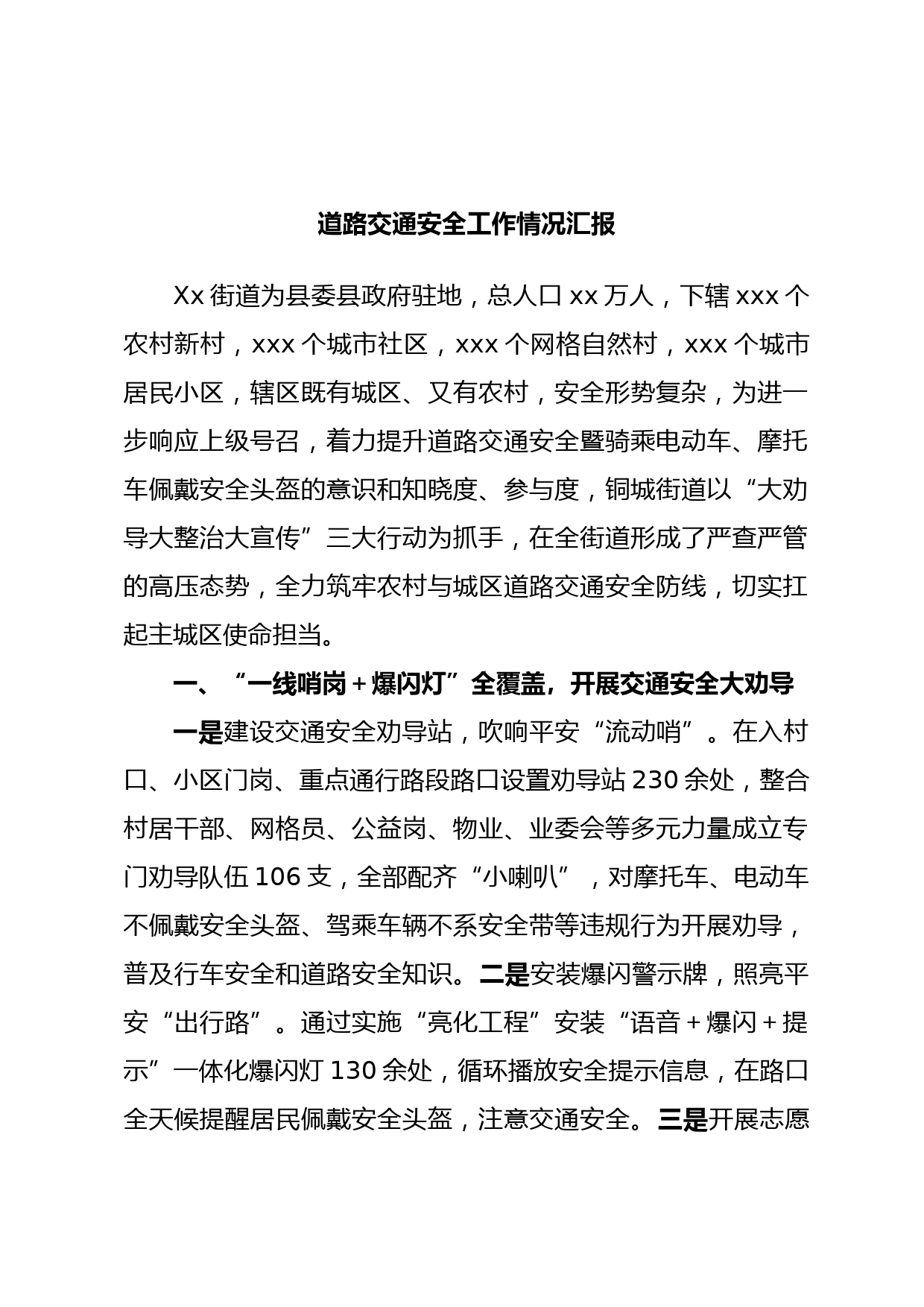 道路交通安全工作情况汇报