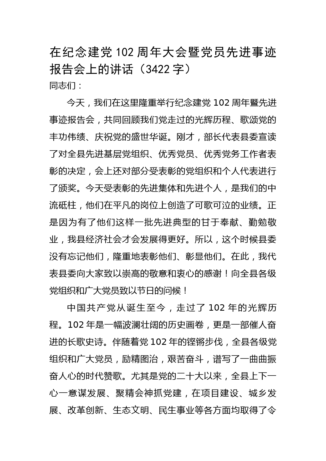 七一暨党员先进事迹报告会上的讲话