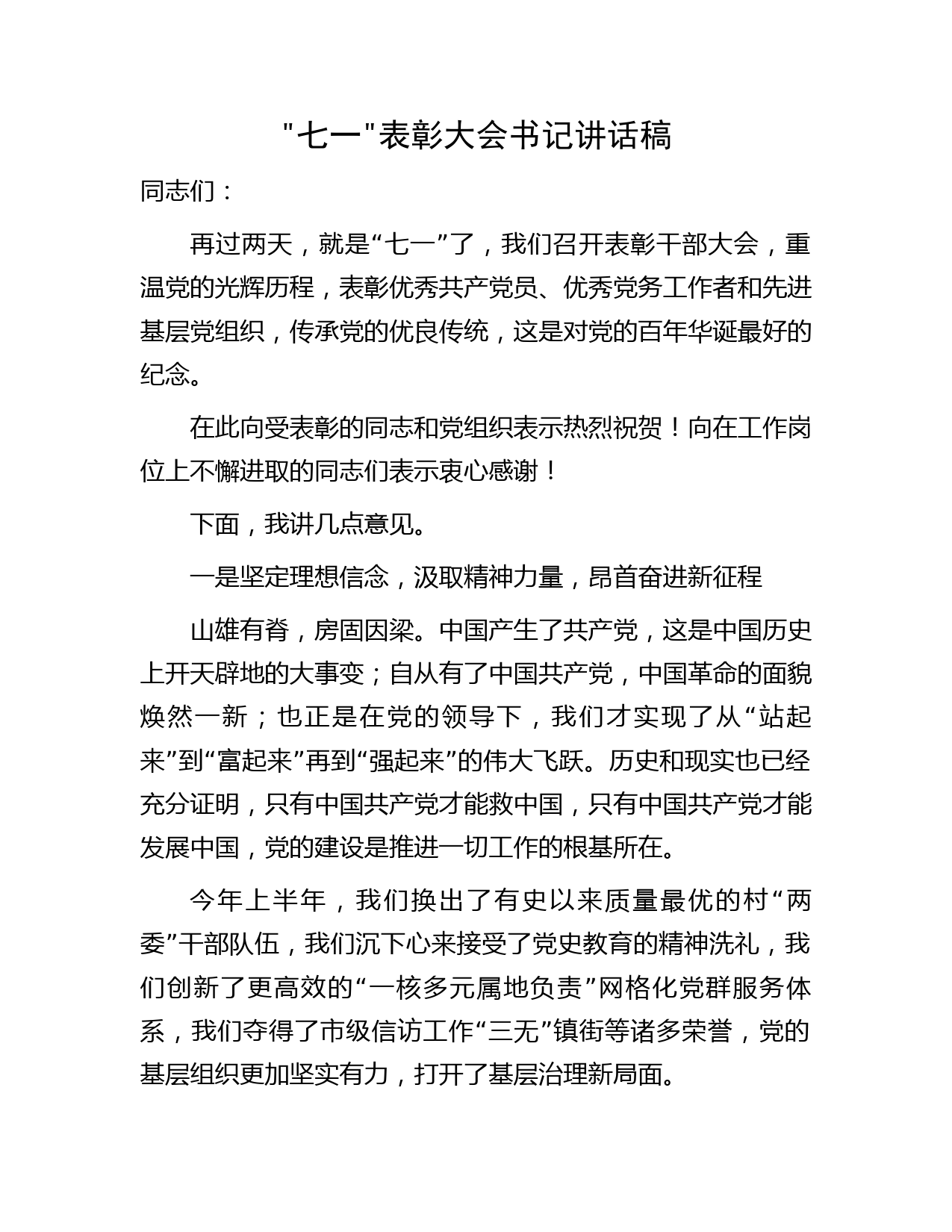 七一表彰大会书记讲话稿1300字