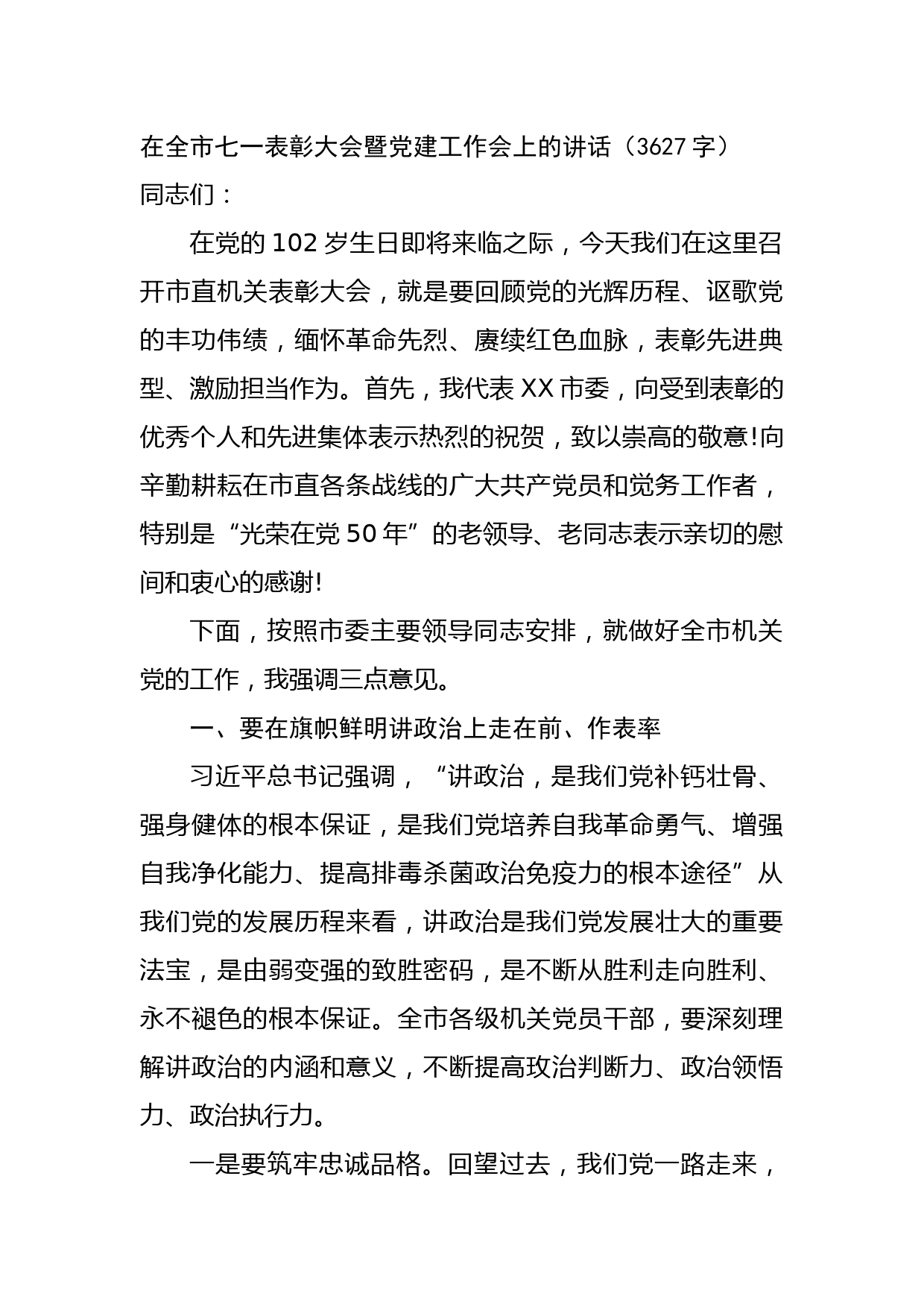 七一表彰大会暨党建工作会上的讲话（市级）