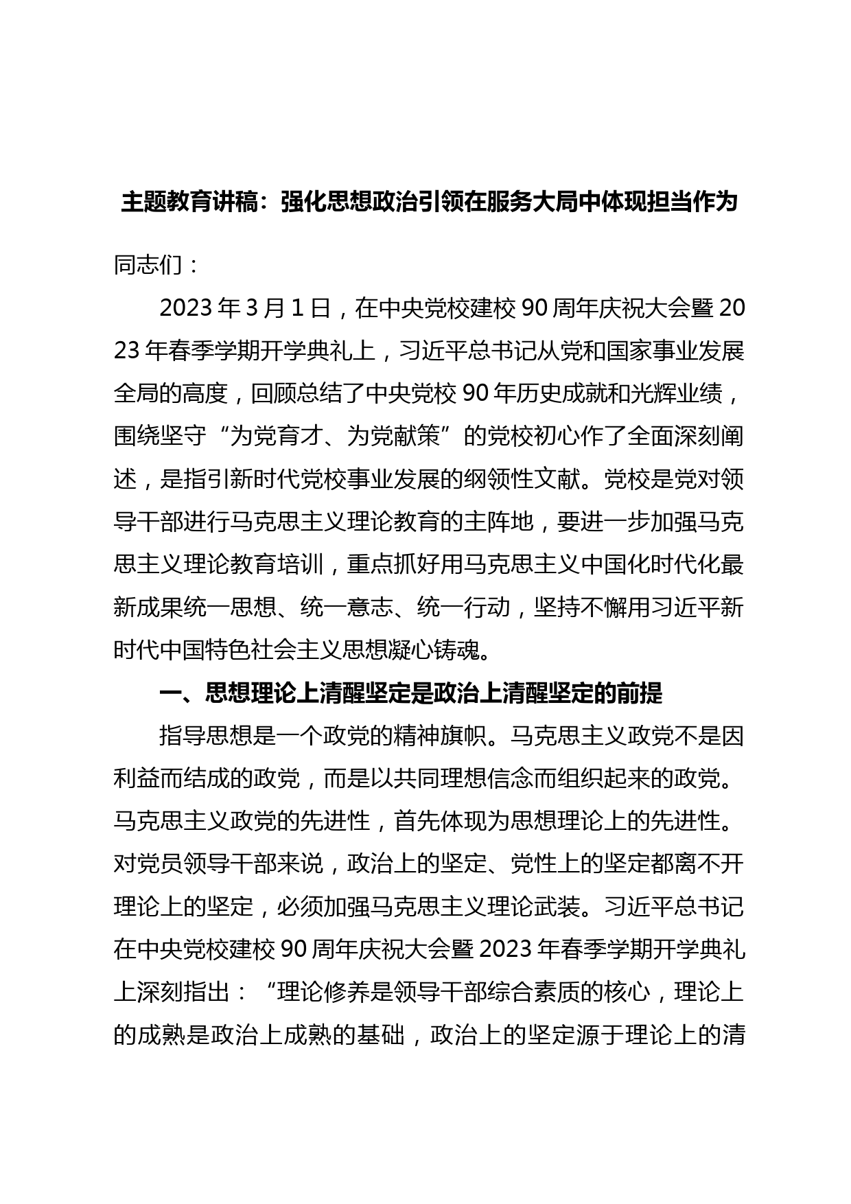 主题教育讲稿：强化思想政治引领在服务大局中体现担当作为