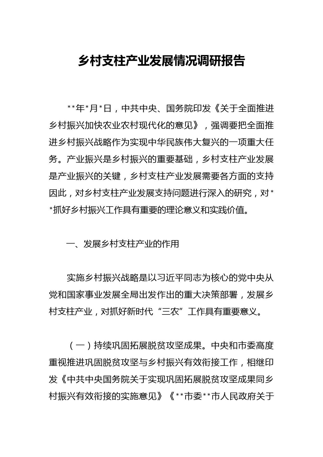 乡村支柱产业发展情况调研报告