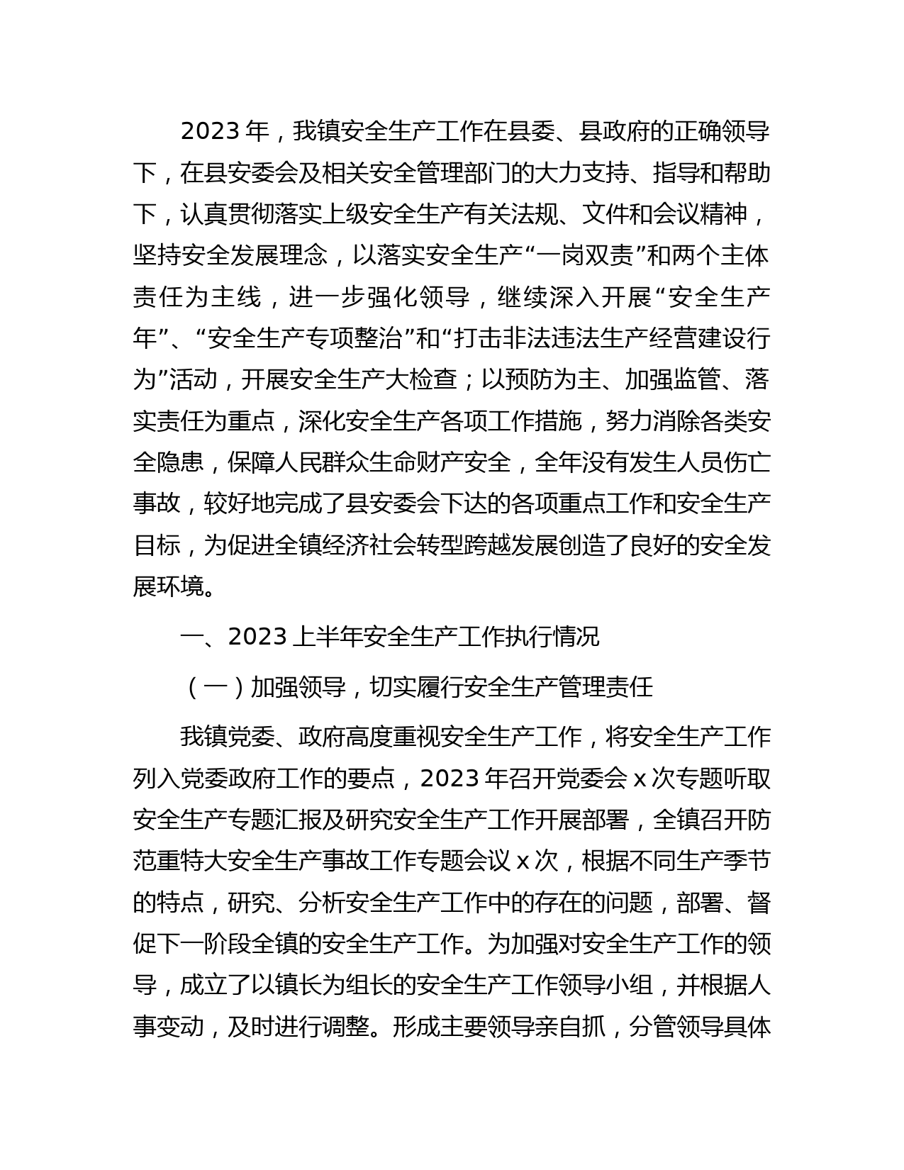 乡镇2023上半年安全生产工作总结3000字