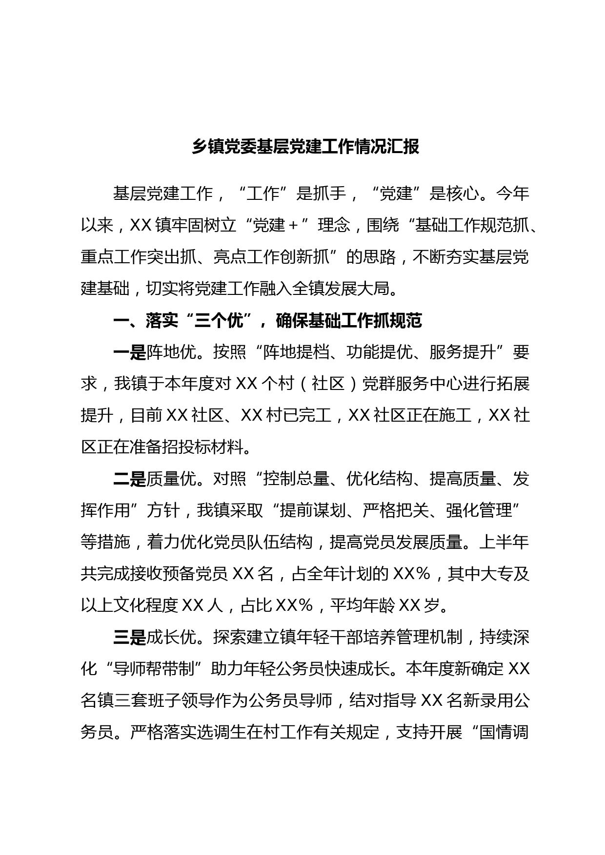 乡镇党委基层党建工作情况汇报