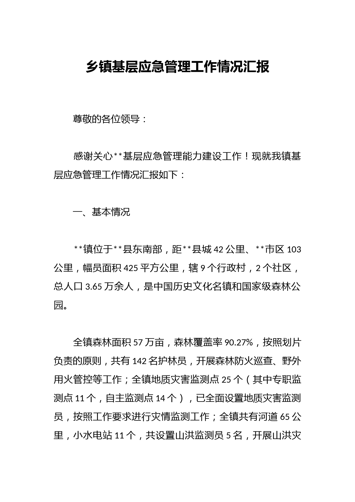 乡镇基层应急管理工作情况汇报