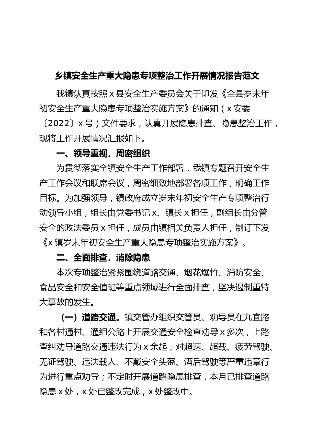 乡镇安全生产重大隐患整治工作报告汇报总结230621