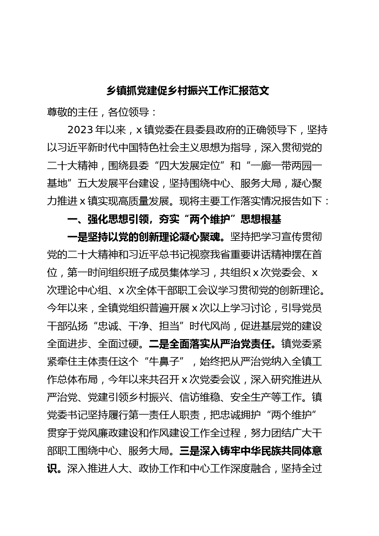 乡镇抓党建促乡村振兴工作汇报总结报告