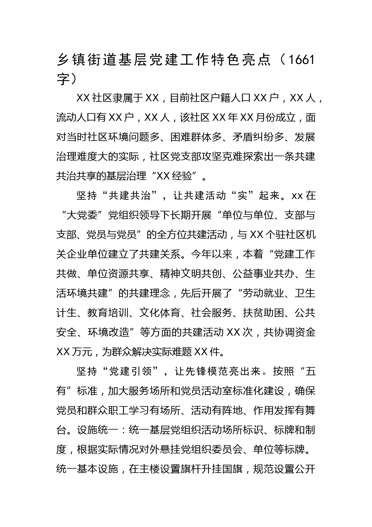 乡镇街道基层党建工作特色亮点