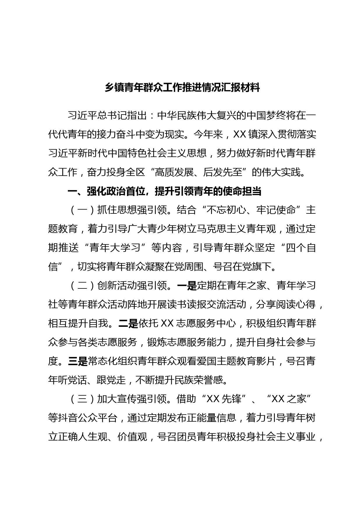 乡镇青年群众工作推进情况汇报材料