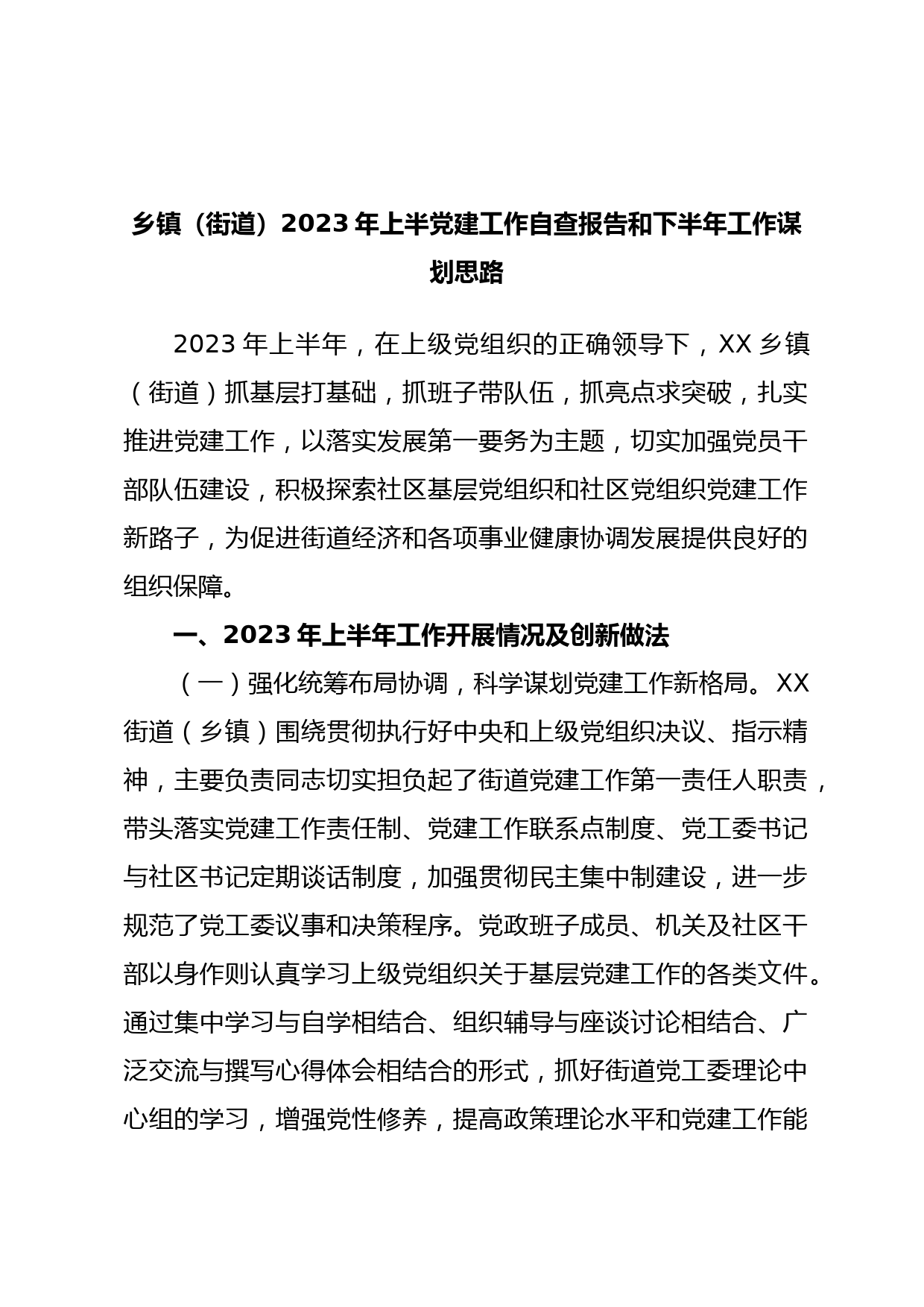 乡镇（街道）2023年上半党建工作自查报告和下半年工作谋划思路