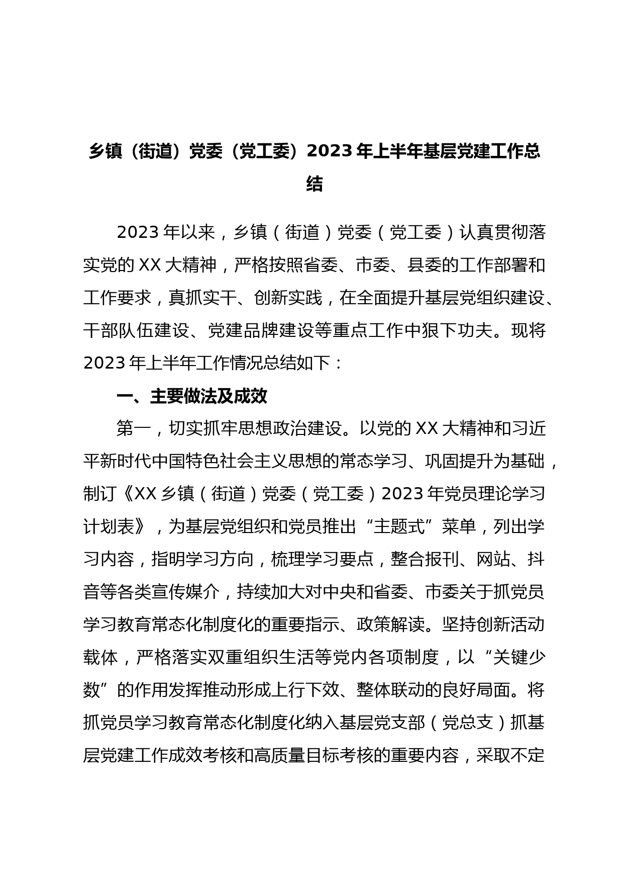 乡镇（街道）党委（党工委）2023年上半年基层党建工作总结
