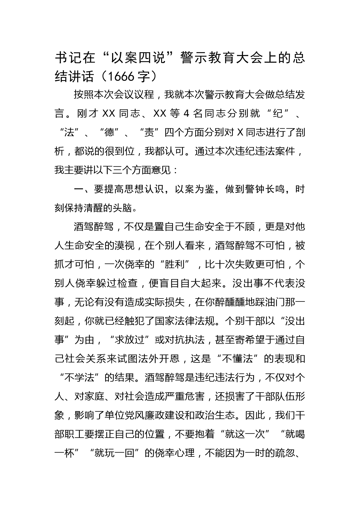 书记在“以案四说”警示教育大会上的总结讲话