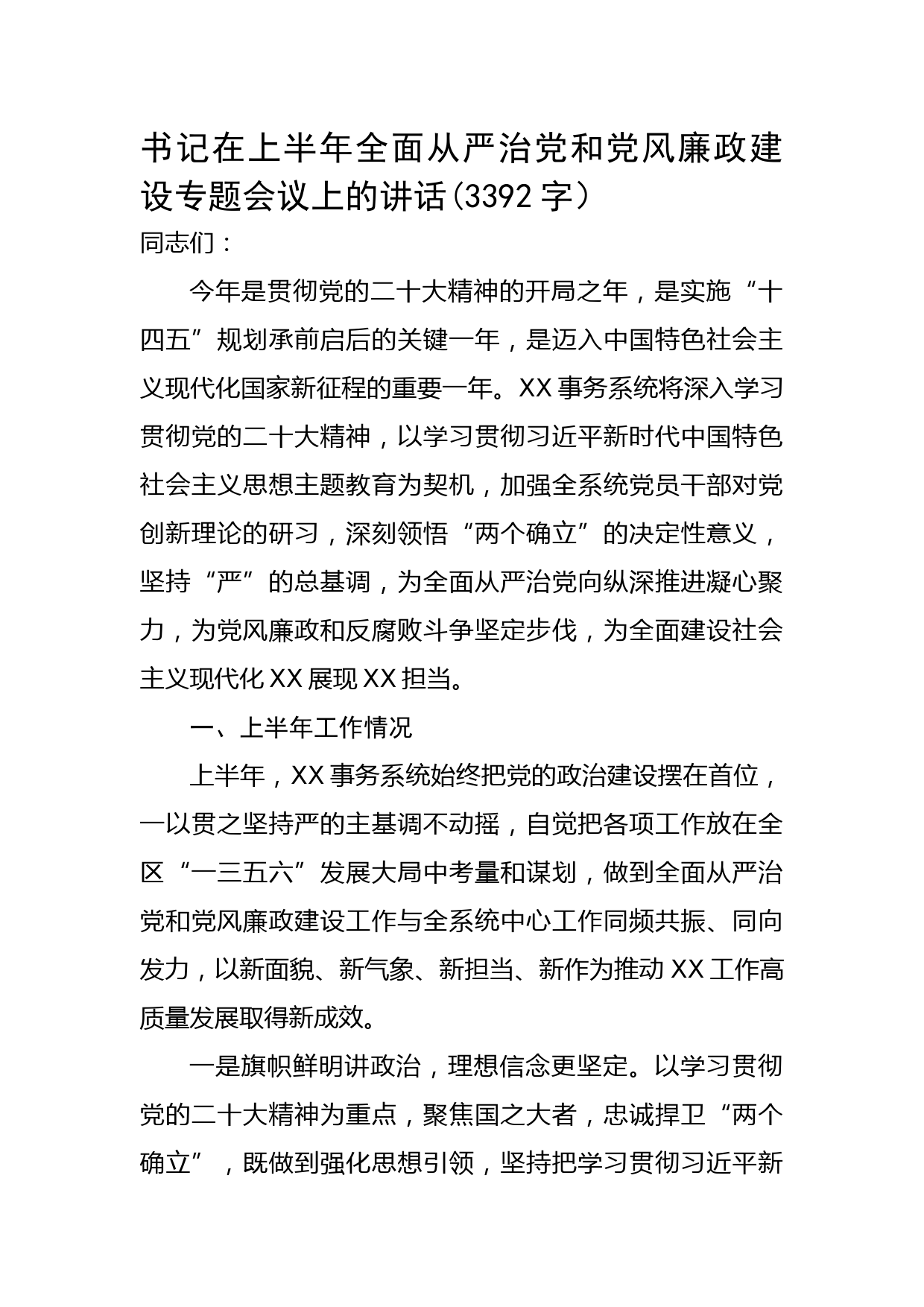 书记在上半年全面从严治党和党风廉政建设专题会议上的讲话