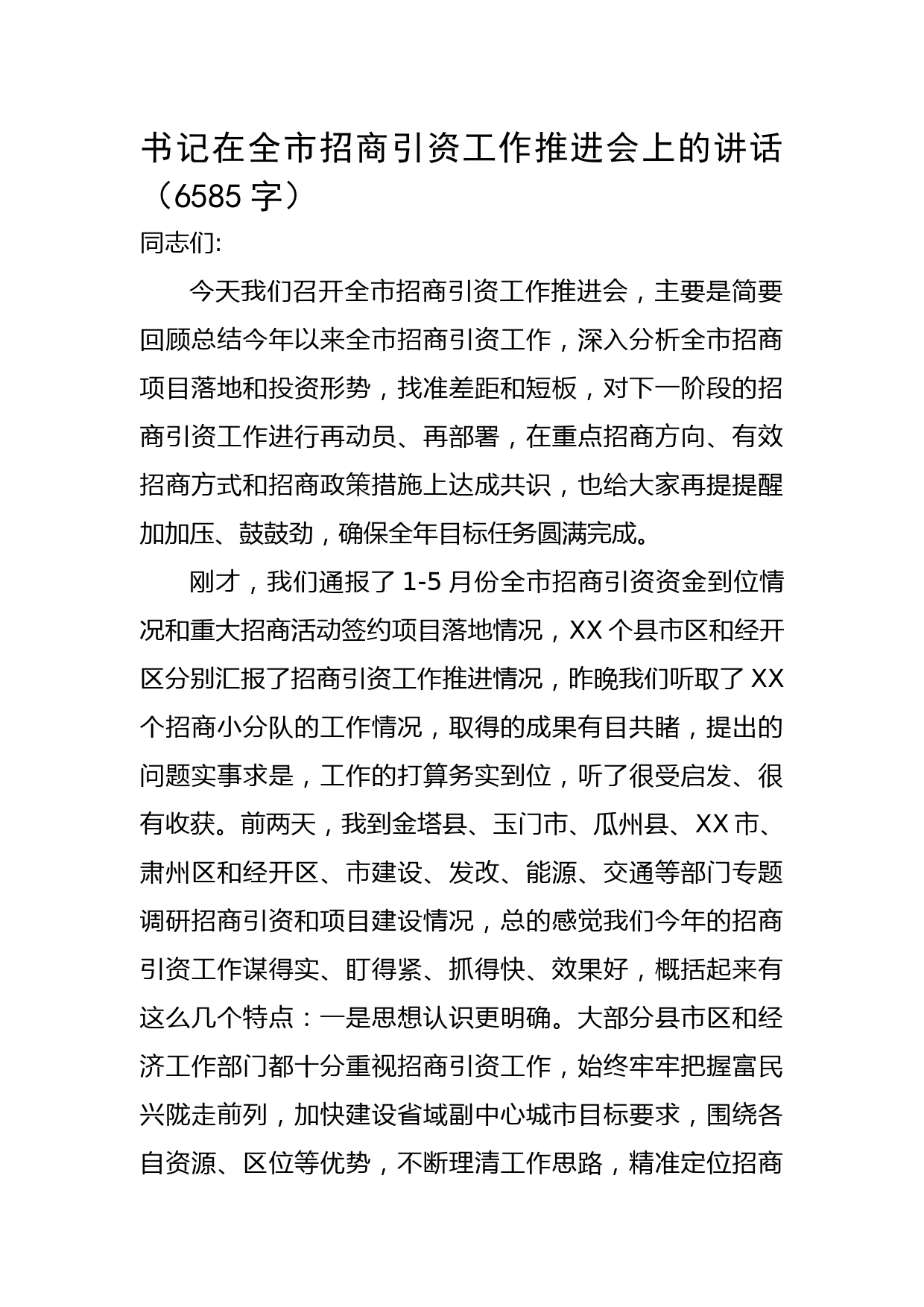 书记在全市招商引资工作推进会上的讲话