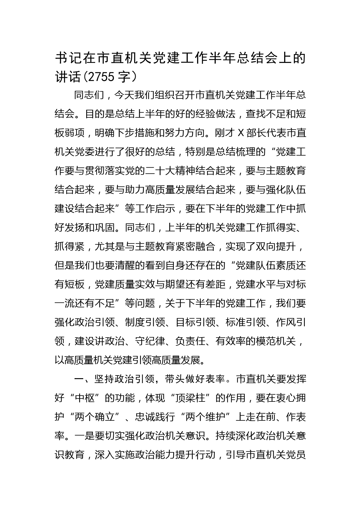书记在市直机关党建工作半年总结会上的讲话