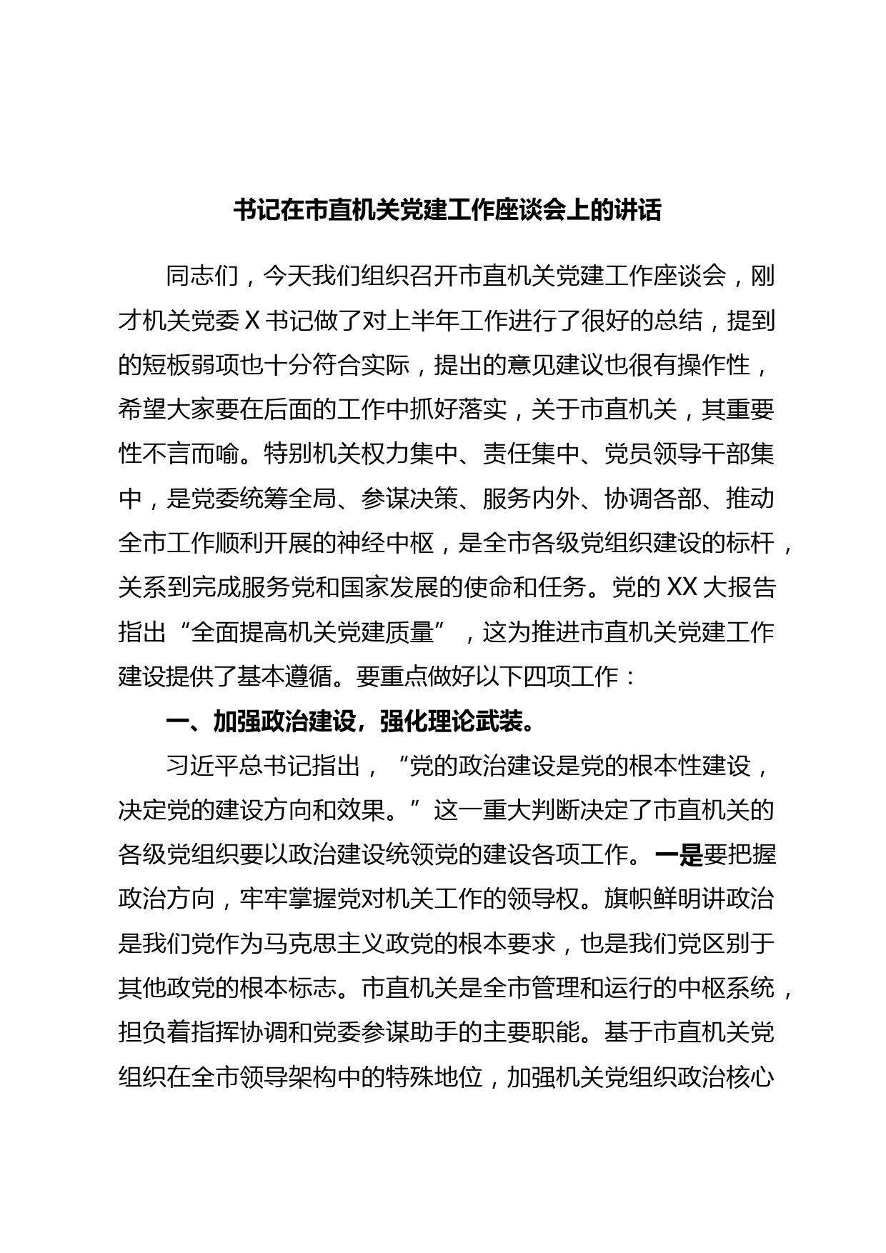 书记在市直机关党建工作座谈会上的讲话