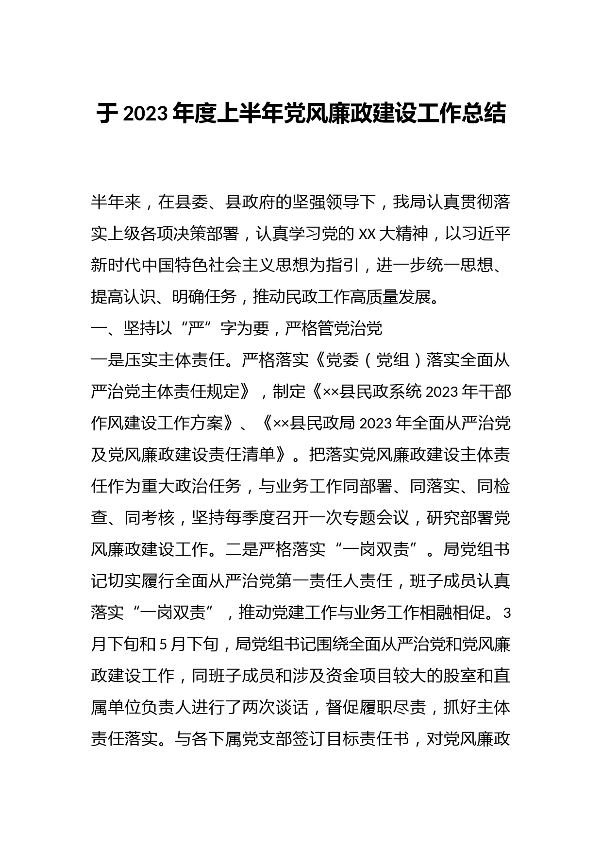 于2023年度上半年党风廉政建设工作总结