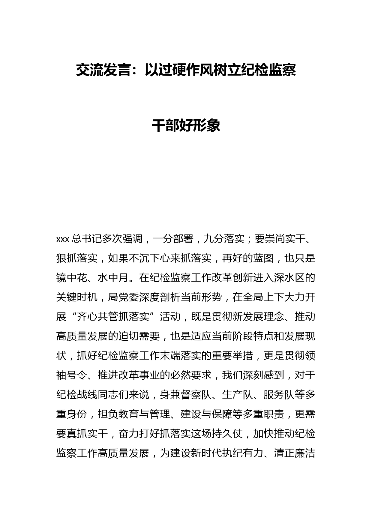 交流发言：以过硬作风树立纪检监察干部好形象